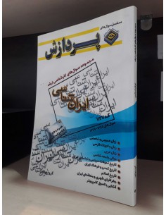 مجموعه سوال های کارشناسی ارشد ایران شناسی (جلد اول)