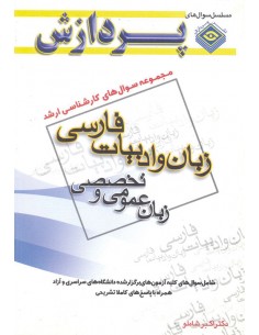 سوال های ارشد ادبیات فارسی زبان عمومی و تخصصی