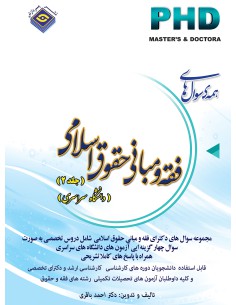 همه سوال‌هاي دکترای تخصصی الهيات و معارف اسلامي (فقه و مباني حقوق اسلامي) – جلد2