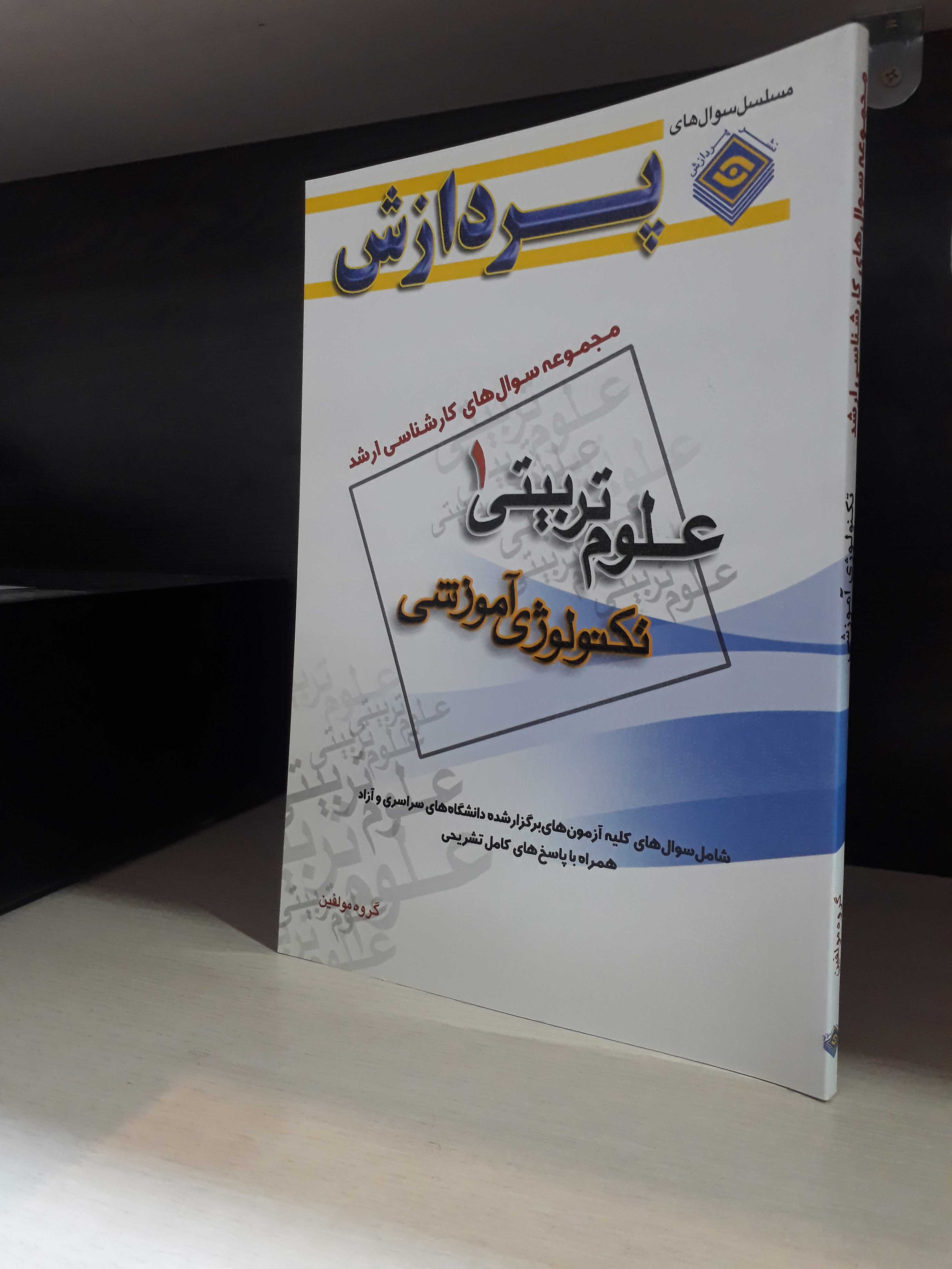 مجموعه سوال های کارشناسی ارشد علوم تربیتی ۱ (تکنولوژی آموزشی)