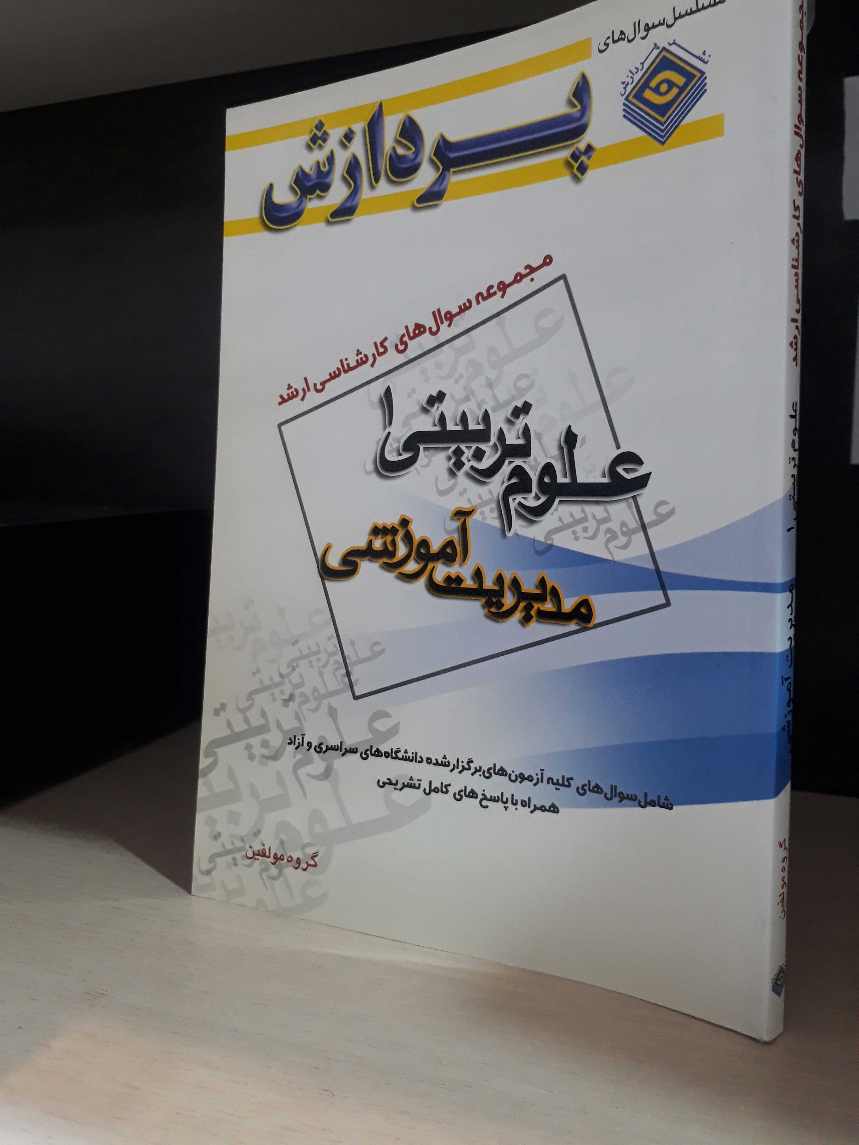 مجموعه سوال های کارشناسی ارشد علوم تربیتی ۱ (مدیریت آموزشی)