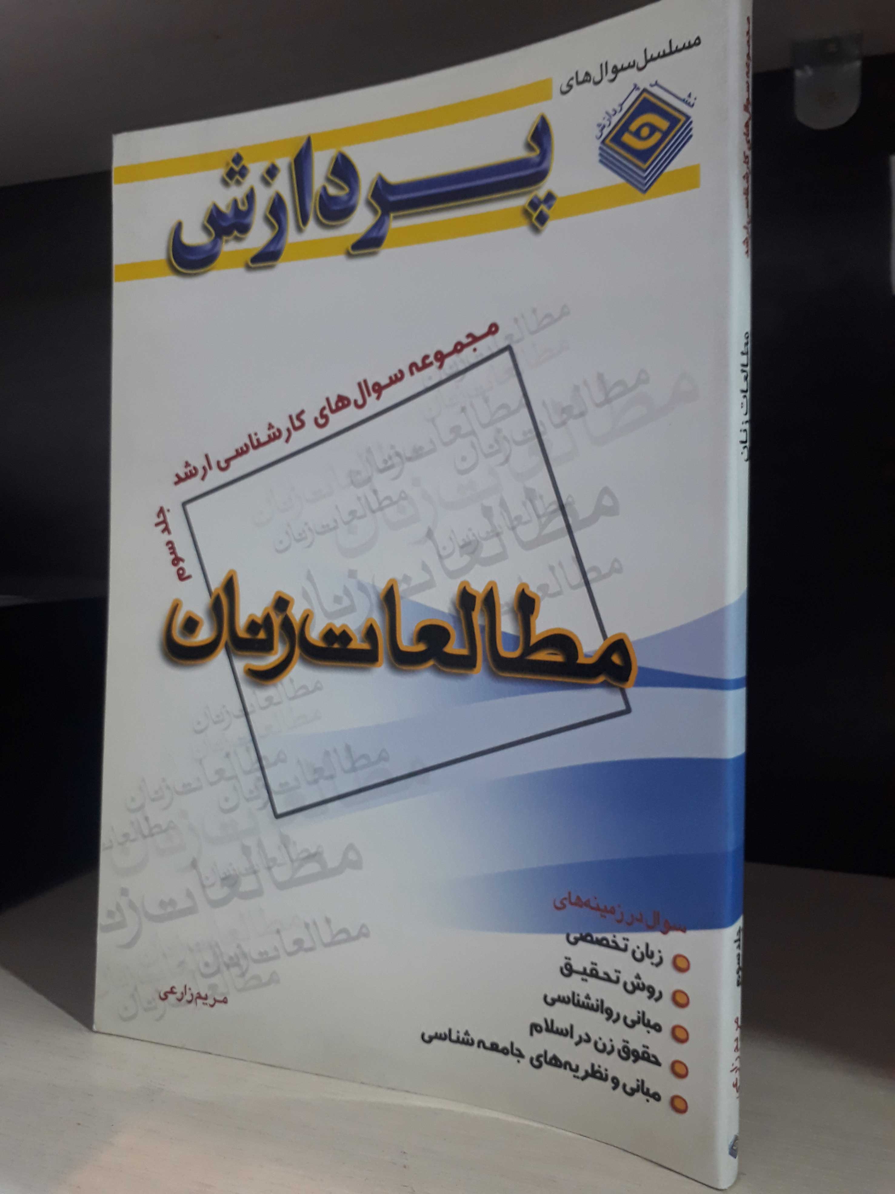 مجموعه سوالهای کارشناسی ارشد مطالعات زنان (جلد سوم)
