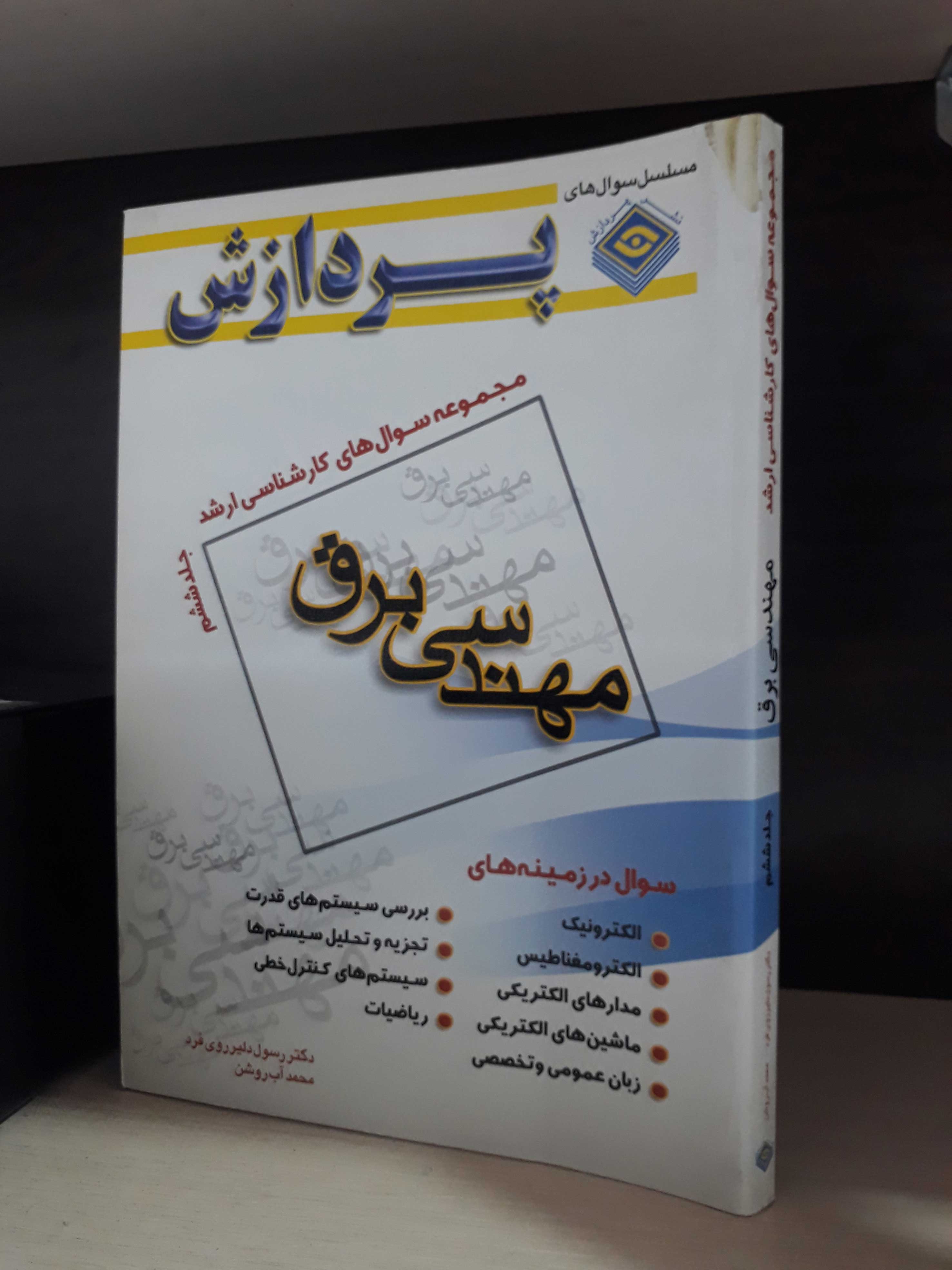 مجموعه سوال های کارشناسی ارشد مهندسی برق (جلد ششم)