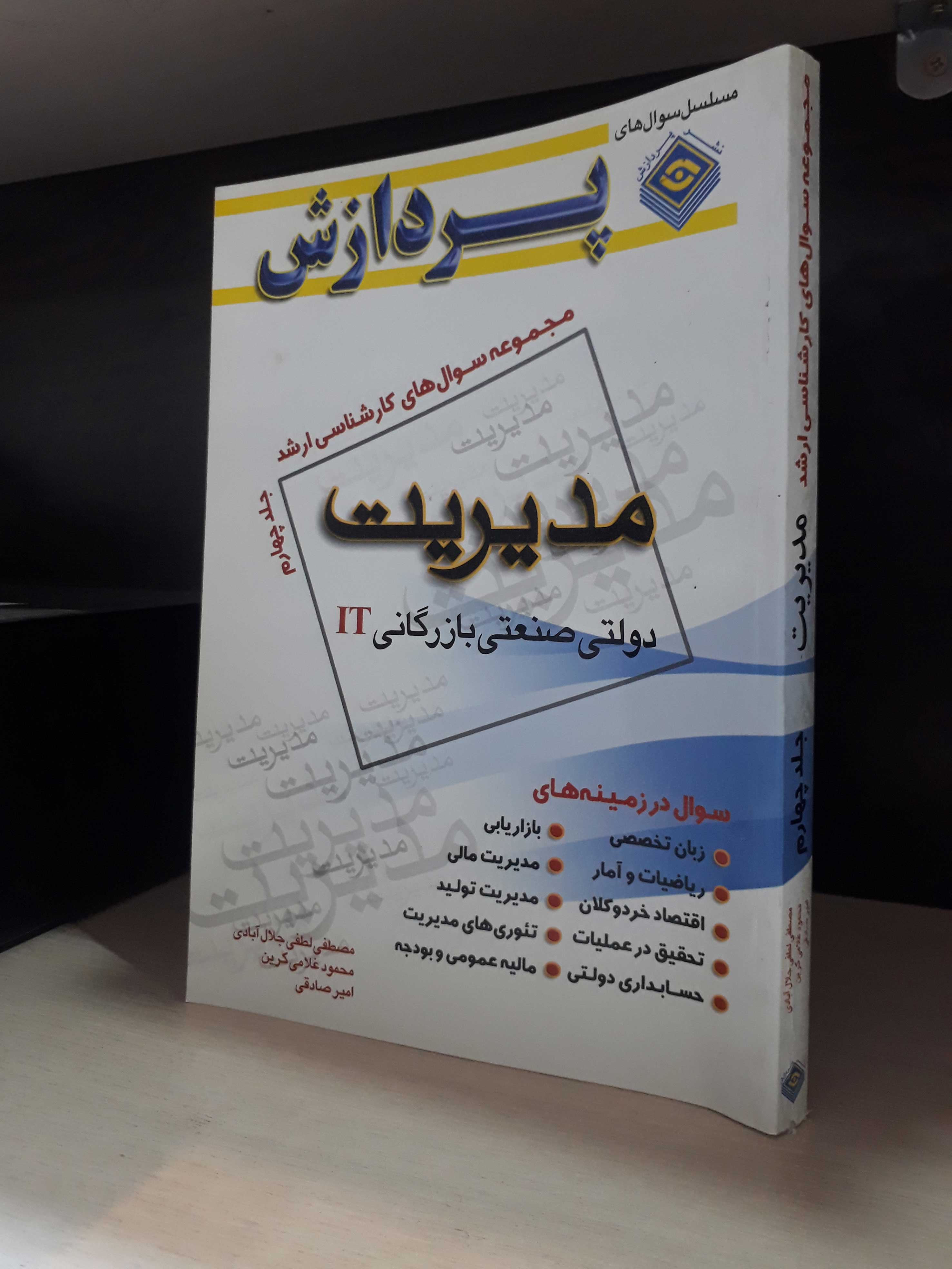 مجموعه سوال های کارشناسی ارشد مدیریت (جلد چهارم)