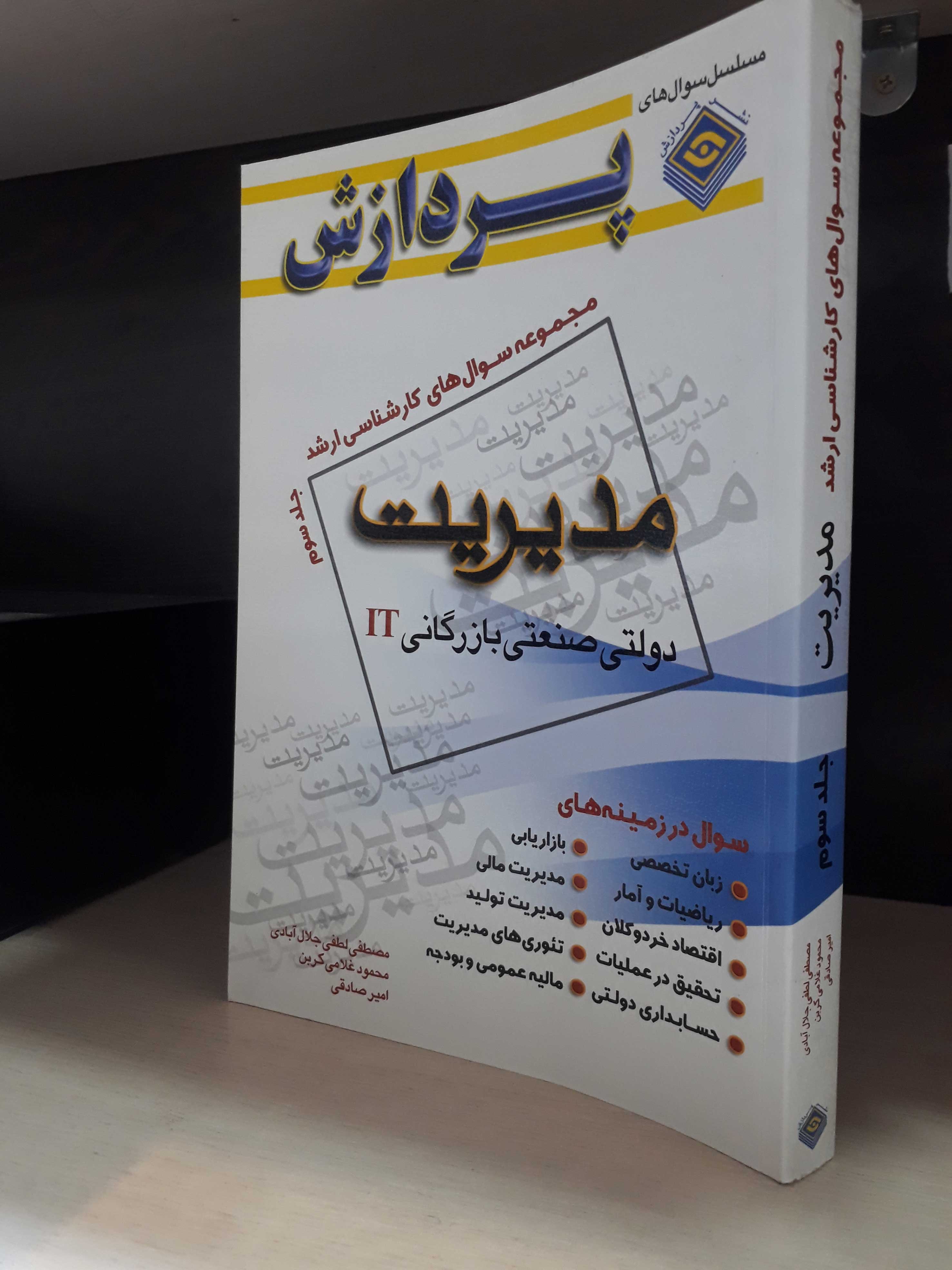 مجموعه سوال های کارشناسی ارشد مدیریت (جلد سوم)