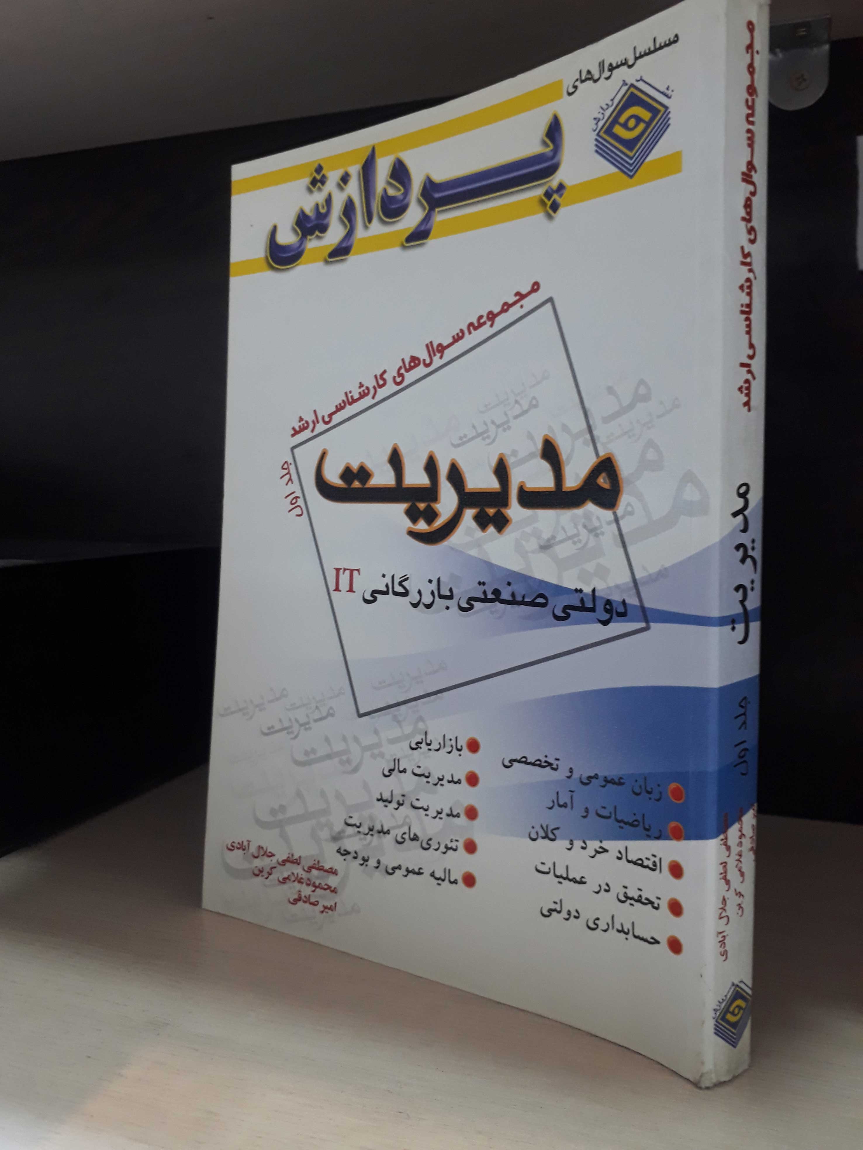 مجموعه سوال های کارشناسی ارشد مدیریت (جلد اول)