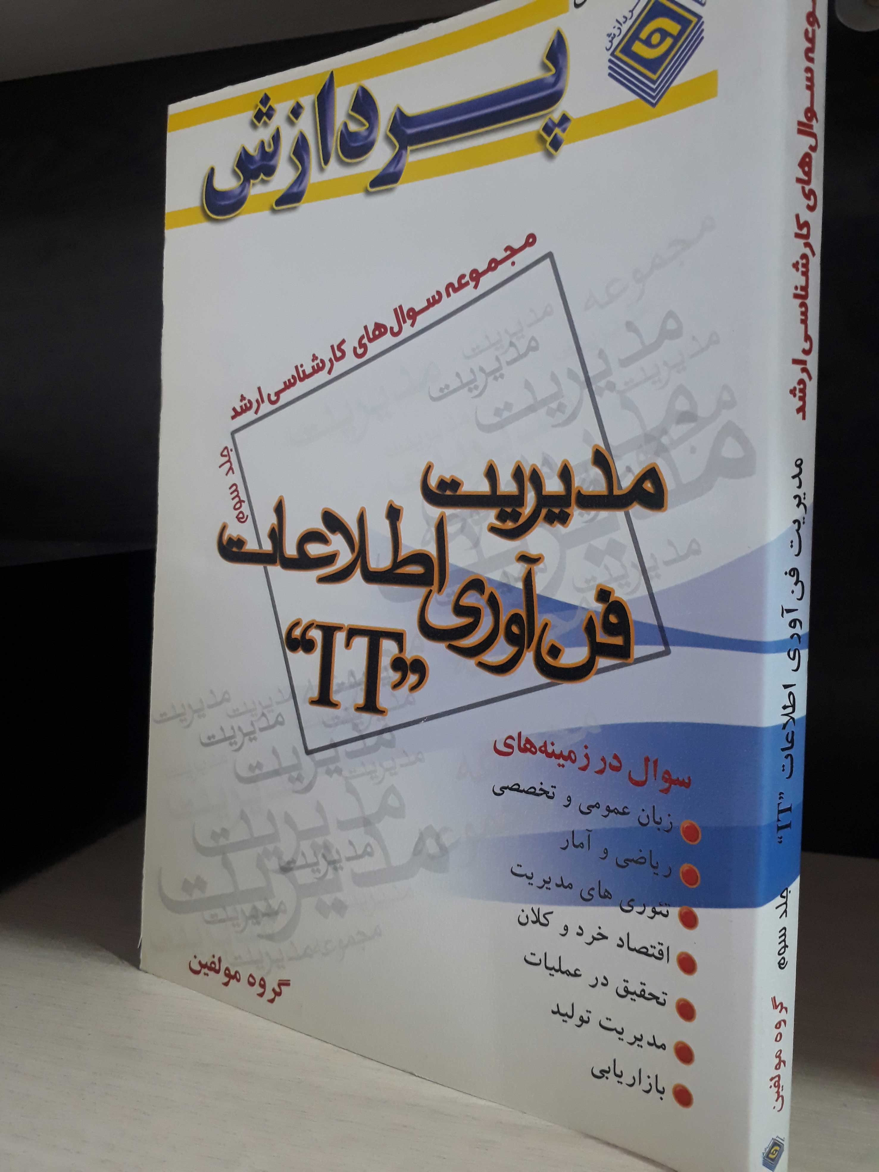 مجموعه سوال های کارشناسی ارشد مدیریت فناوری اطلاعات IT (دانشگاه سراسری)(جلد سوم)