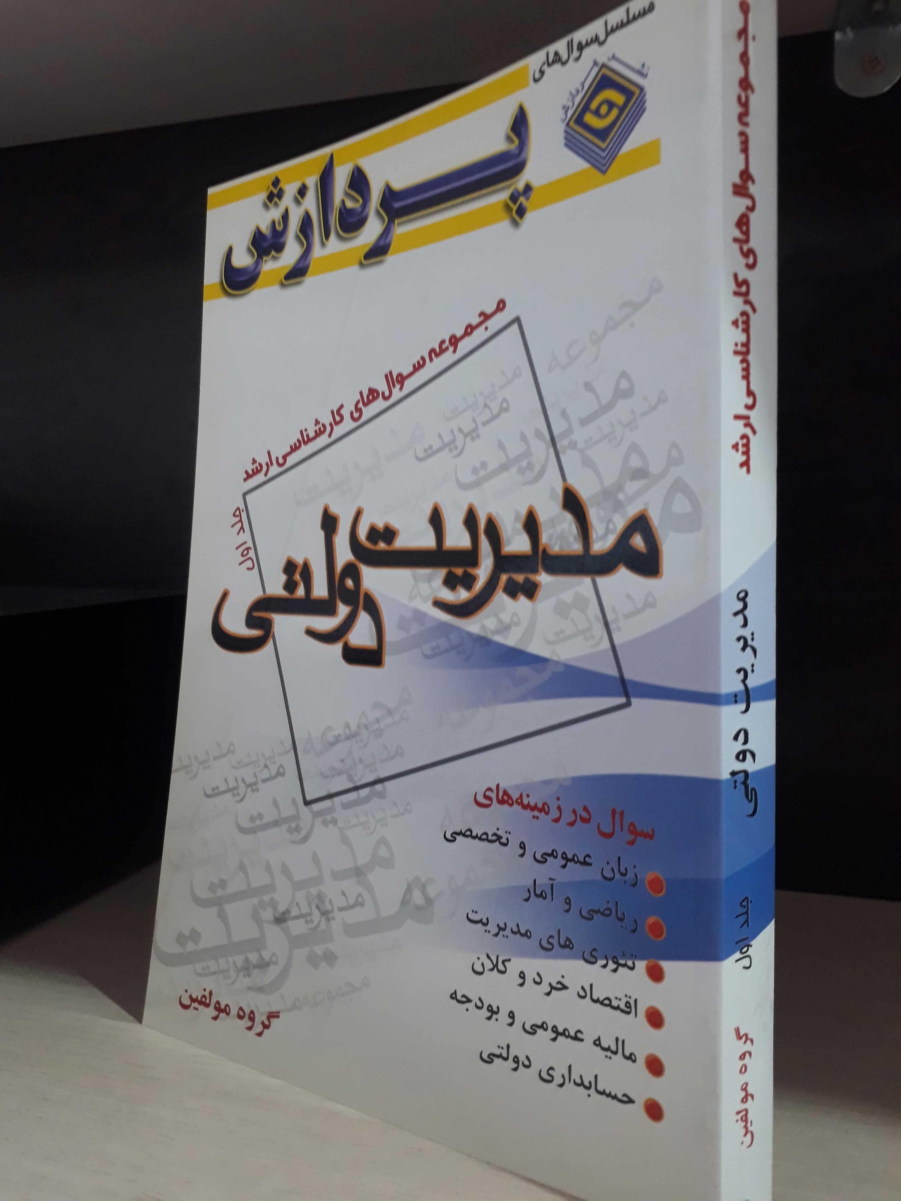مجموعه سوال های کارشناسی ارشد مدیریت دولتی (دانشگاه سراسری)(جلد اول)