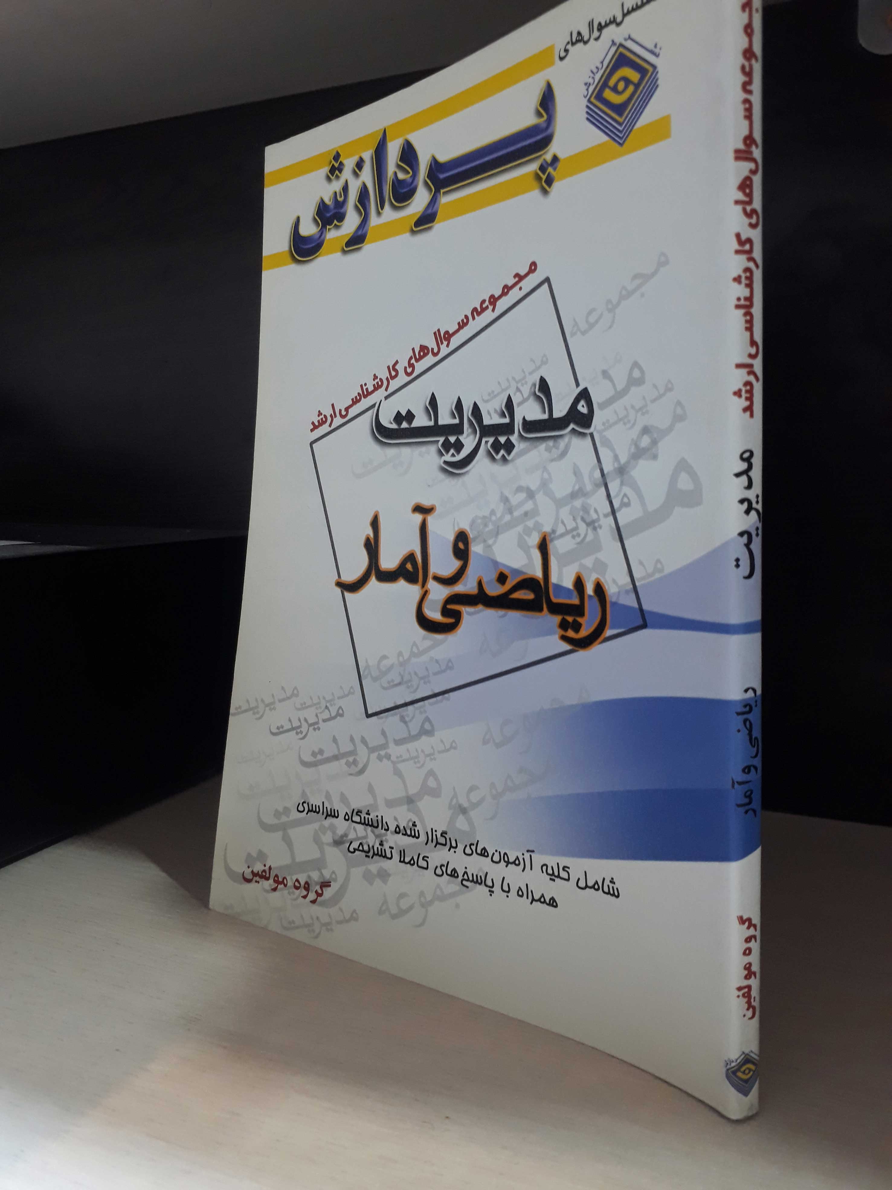 مجموعه سوال های کارشناسی ارشد مدیریت (ریاضی و آمار)