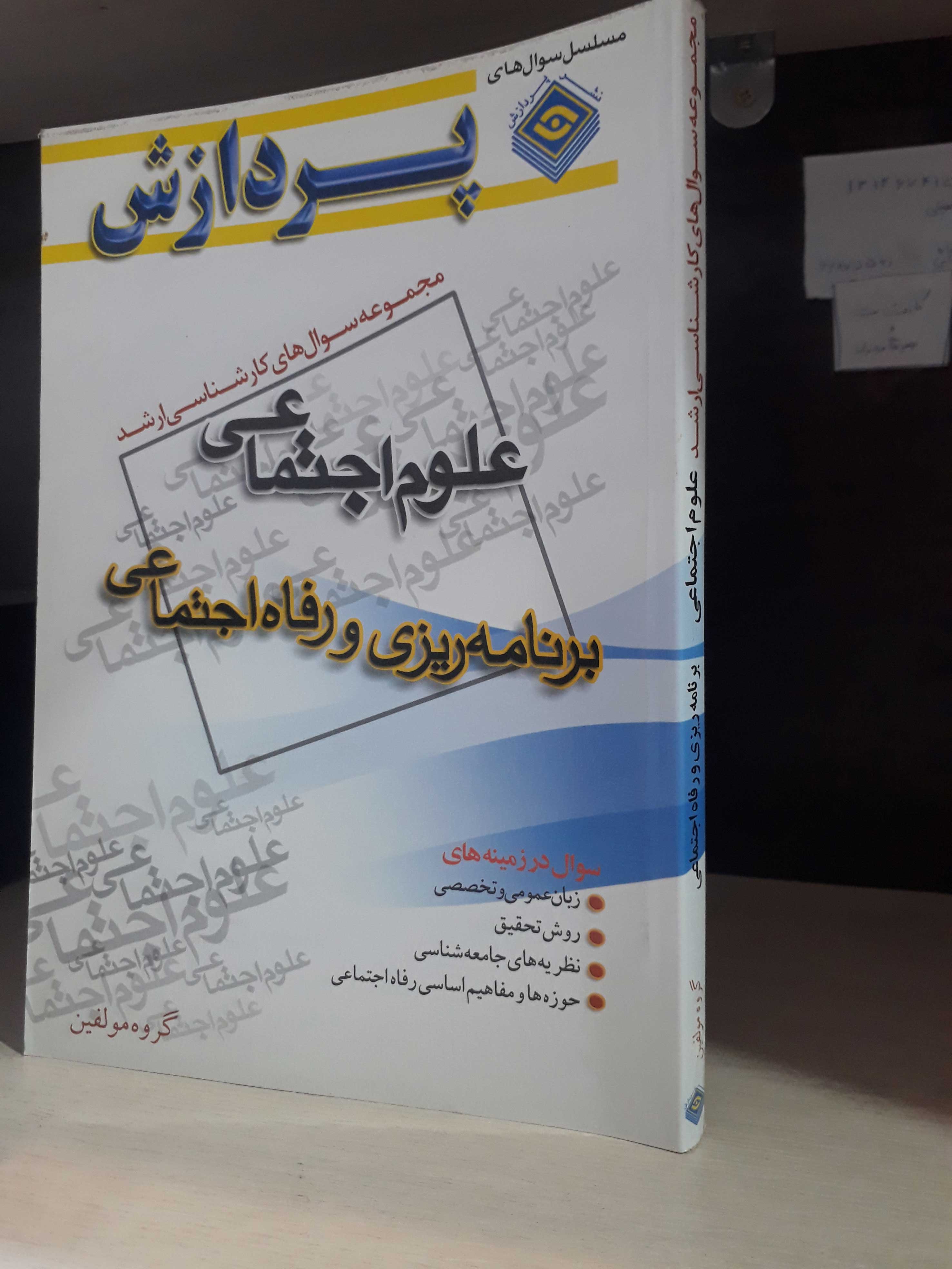 مجموعه سوال های کارشناسی ارشد علوم اجتماعی (برنامه ریزی رفاه اجتماعی)