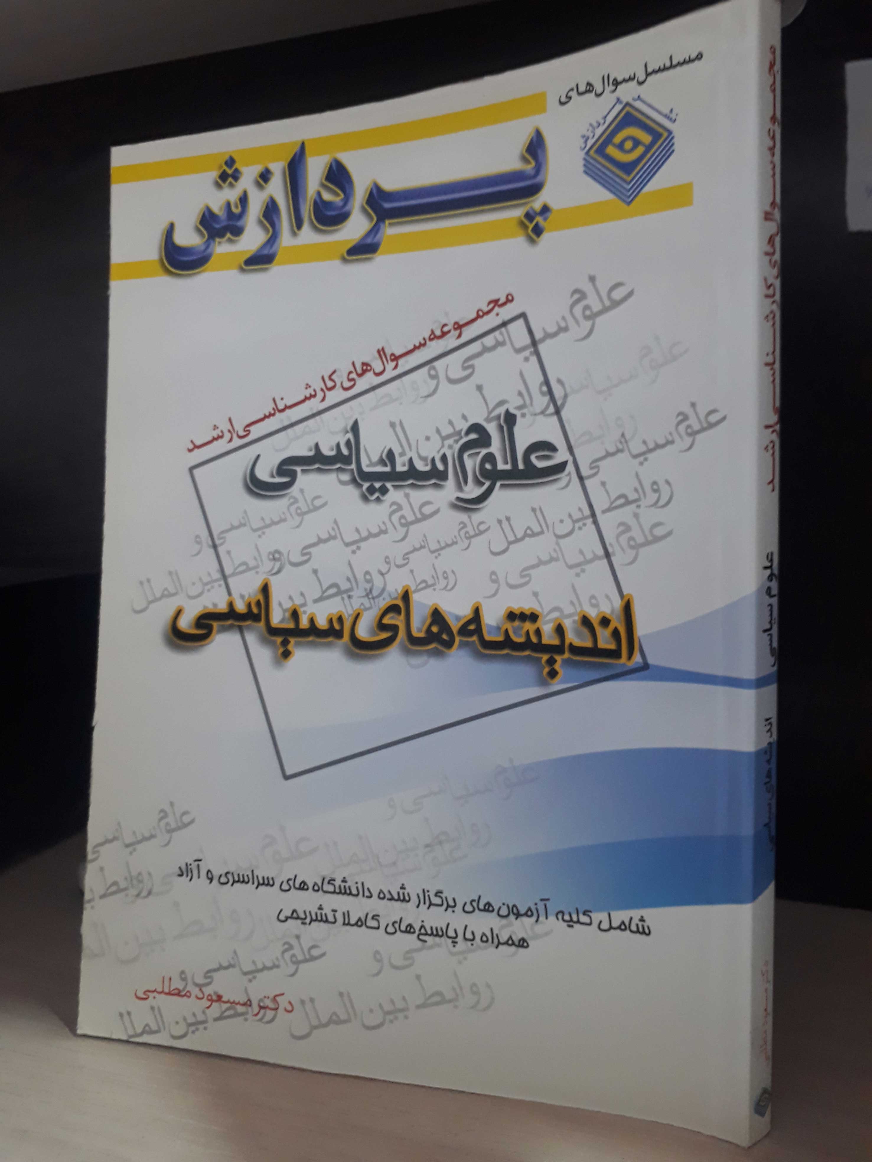 مجموعه سوال های کارشناسی ارشد علوم سیاسی (اندیشه های سیاسی)
