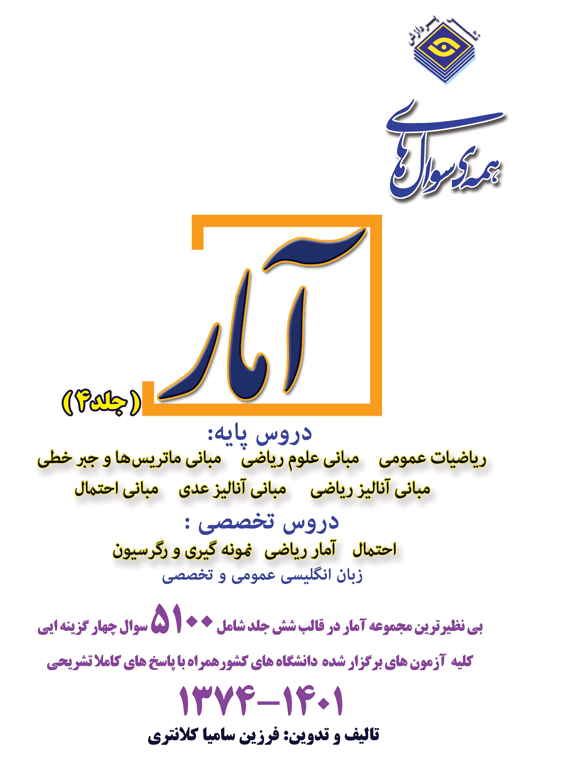 کتاب همه سوال های آمار (جلد چهارم) -1393-1389