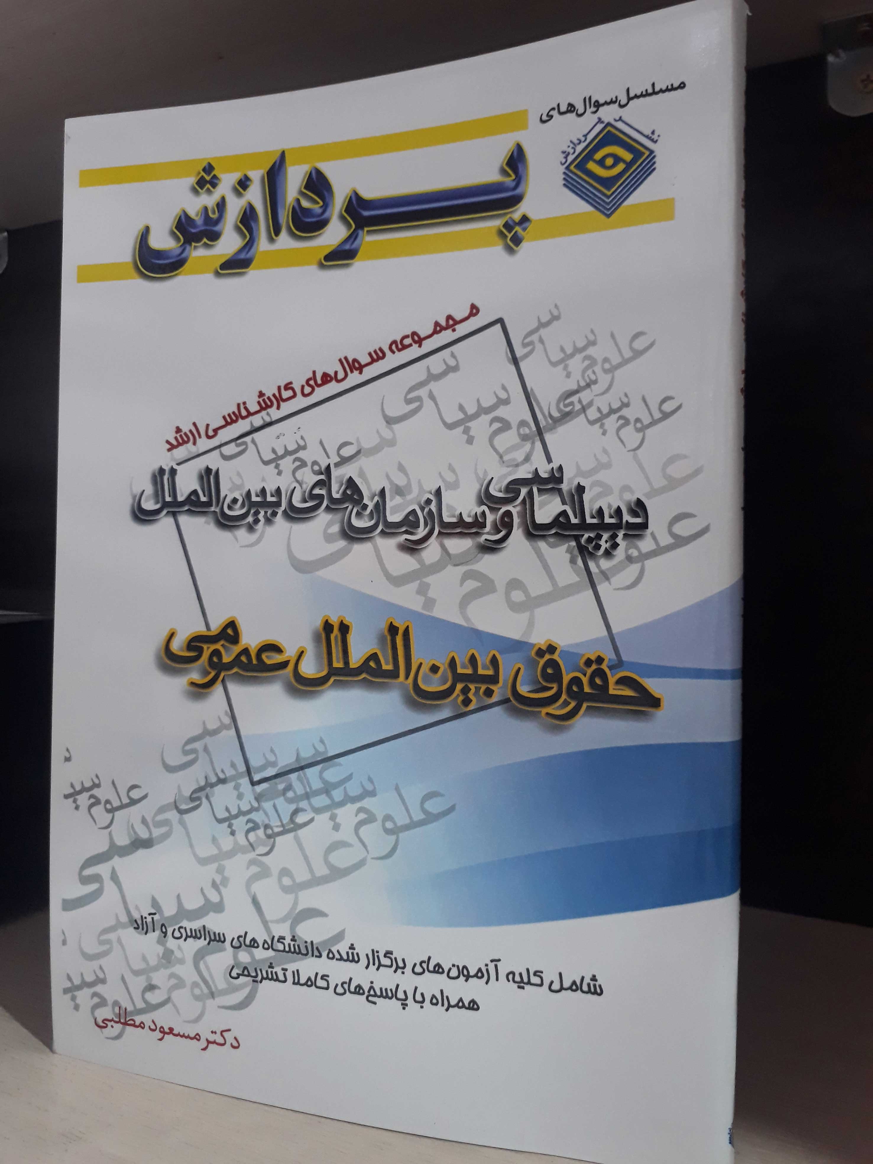 مجموعه سوال های کارشناسی ارشد دیپلماسی و سازمان های بین الملل (حقوق بین الملل عمومی)