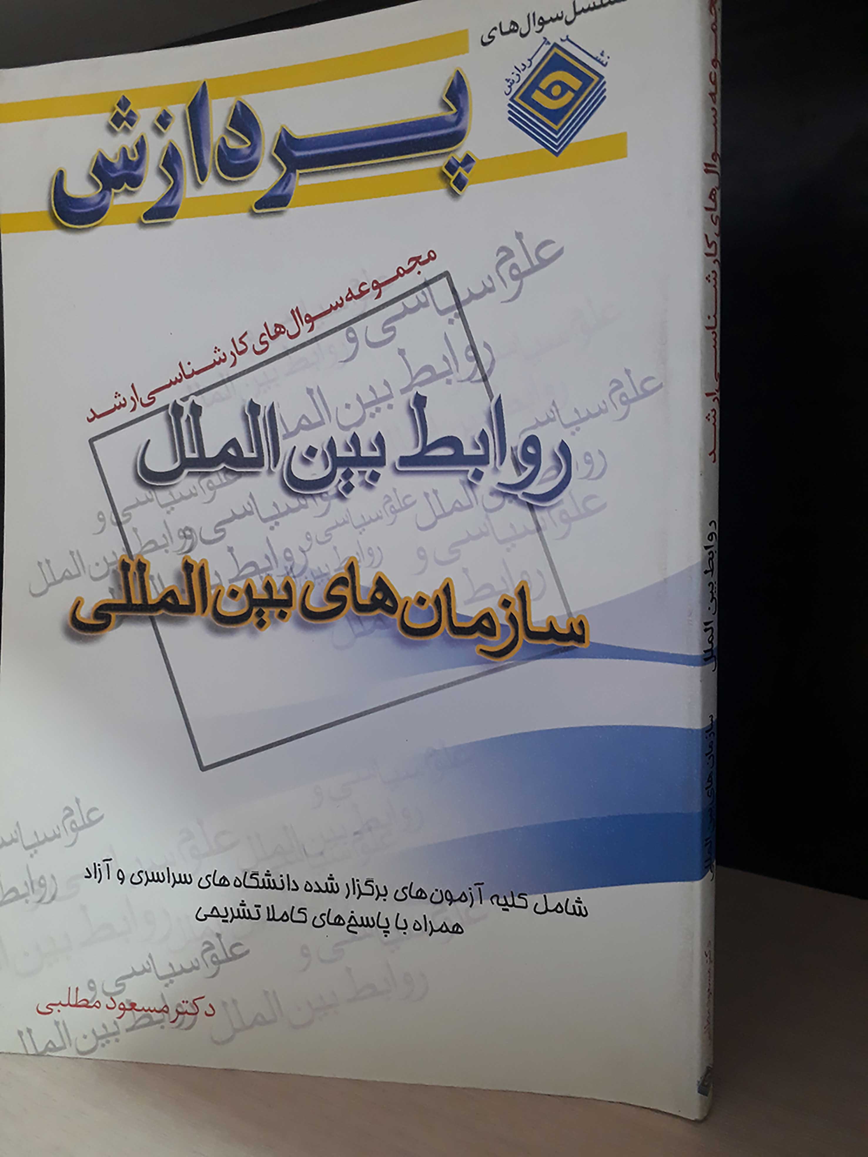 مجموعه سوال های کارشناسی ارشد روابط بین الملل (سازمان های بین الملل)
