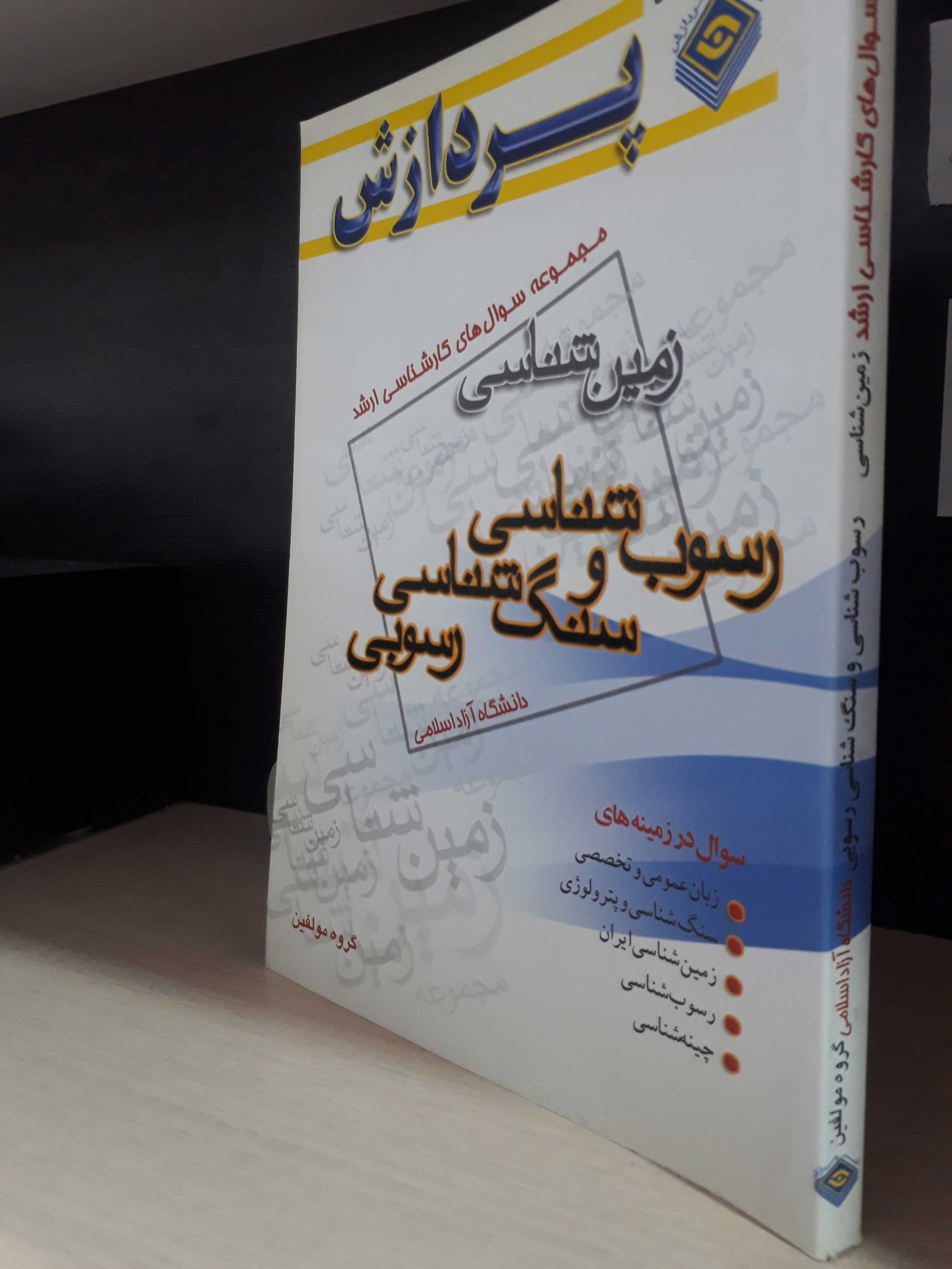 مجموعه سوال های کارشناسی ارشد زمین شناسی (رسوب شناسی و سنگ شناسی رسوبی)(دانشگاه آزاد)