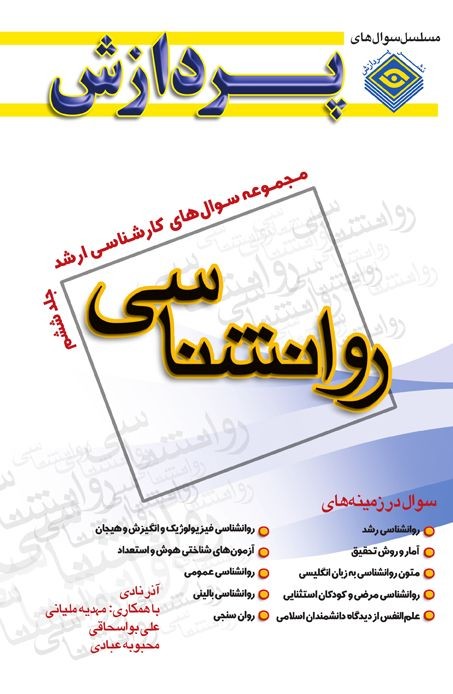 کتاب سوالات کارشناسی ارشد روانشناسی انتشارات پردازش (جلد 6)