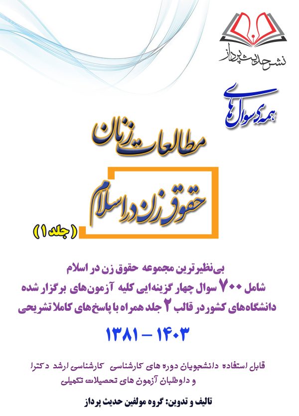 همه سوال های مطالعات زنان (حقوق زن در اسلام) - جلد1