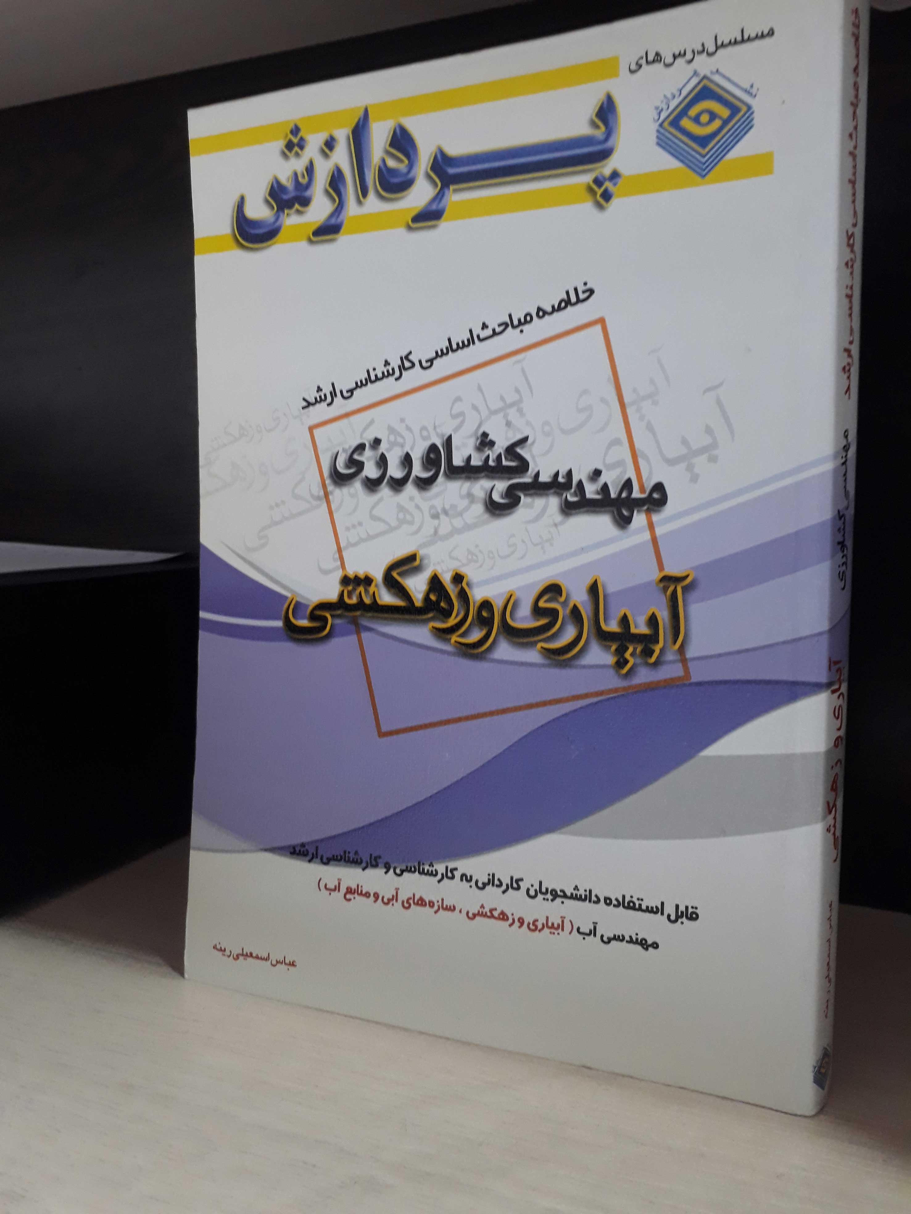 خلاصه مباحث آبیاری و زهکشی کارشناسی ارشد مهندسی کشاورزی