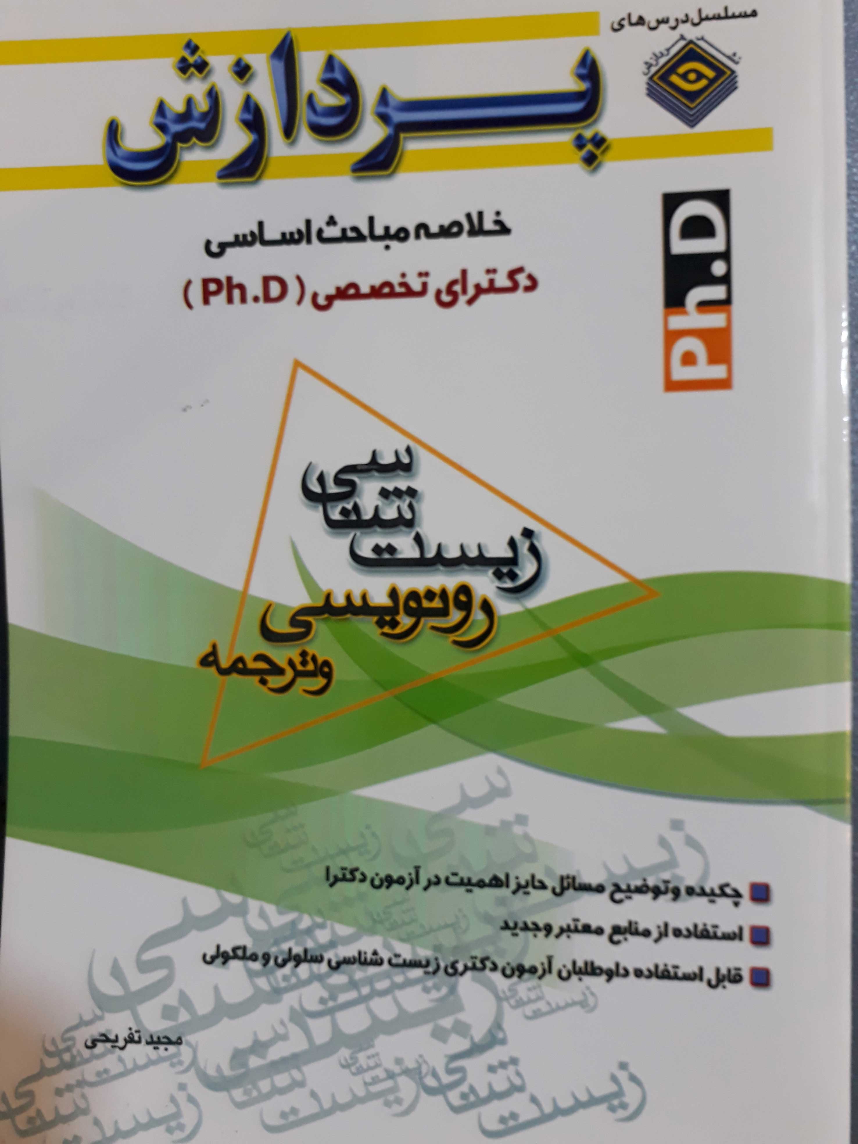 خلاصه مباحث دکتری تخصصی زیست شناسی(رونویسی و ترجمه)