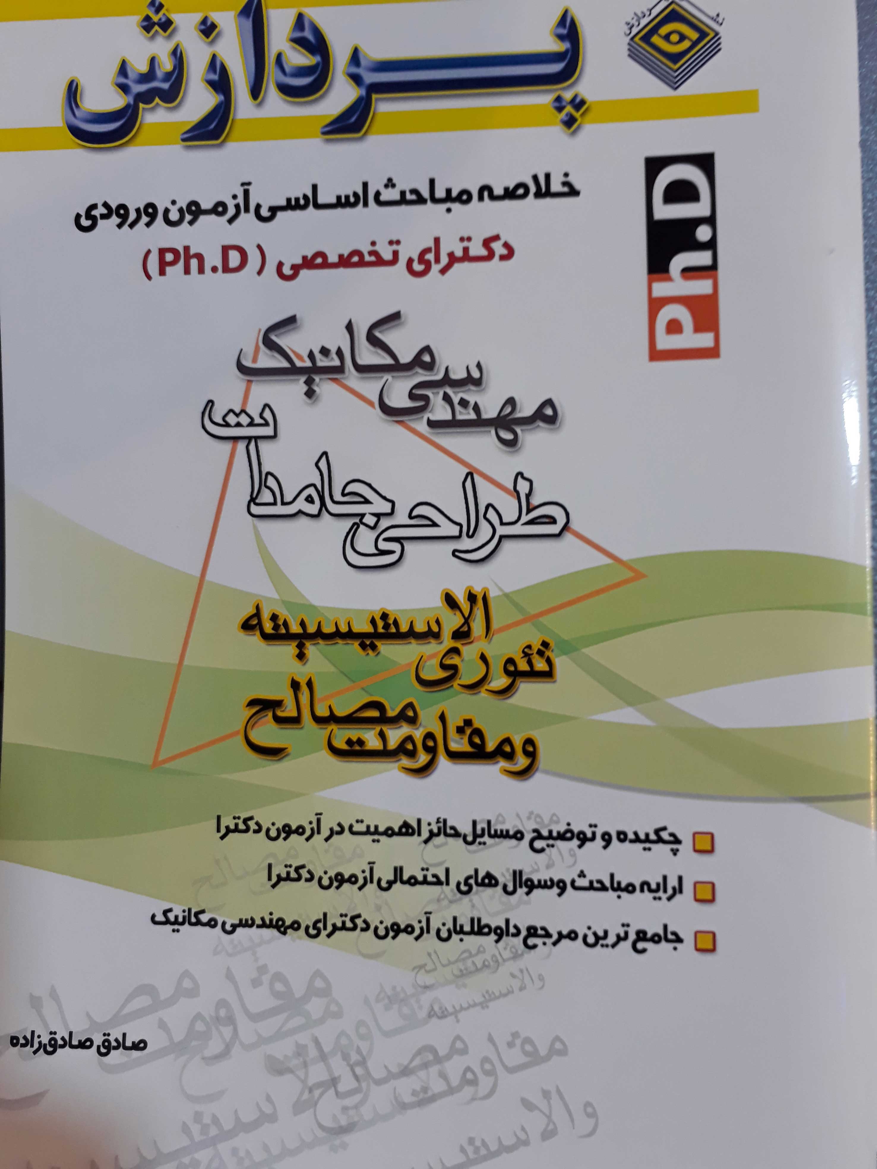 خلاصه مباحث مقاومت مصالح و الاستیسیته دکترای مکانیک طراحی جامدات