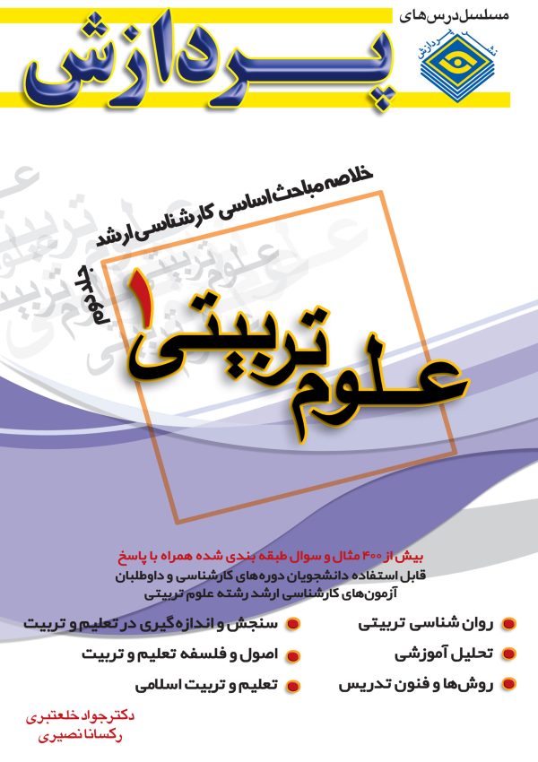 خلاصه مباحث کارشناسی ارشدعلوم تربیتی 1 (جلد دوم)