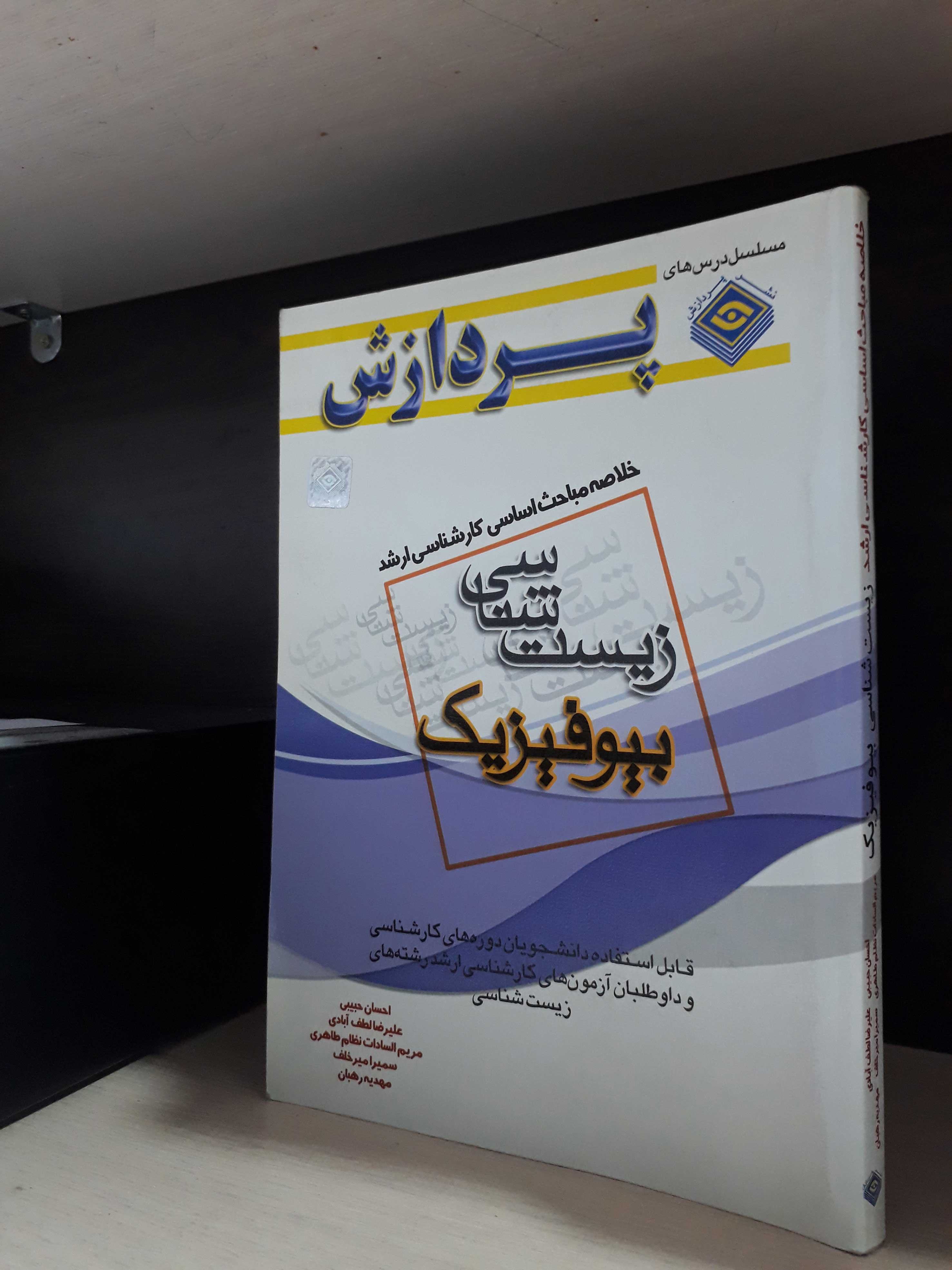 خلاصه مباحث کارشناسی ارشد زیست شناسی (بیوفیزیک)