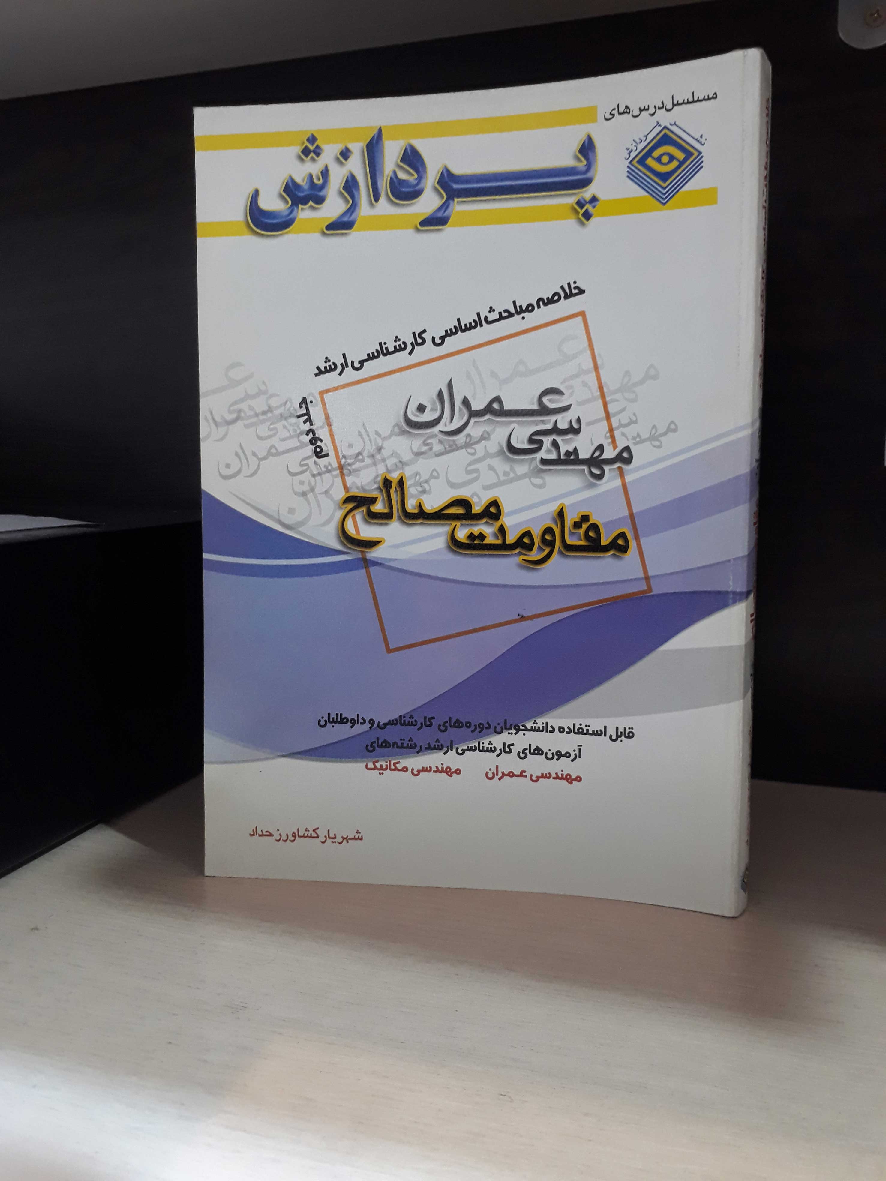 خلاصه مباحث کارشناسی ارشد مهندسی عمران و مکانیک (مقاومت مصالح)(جلد دوم)