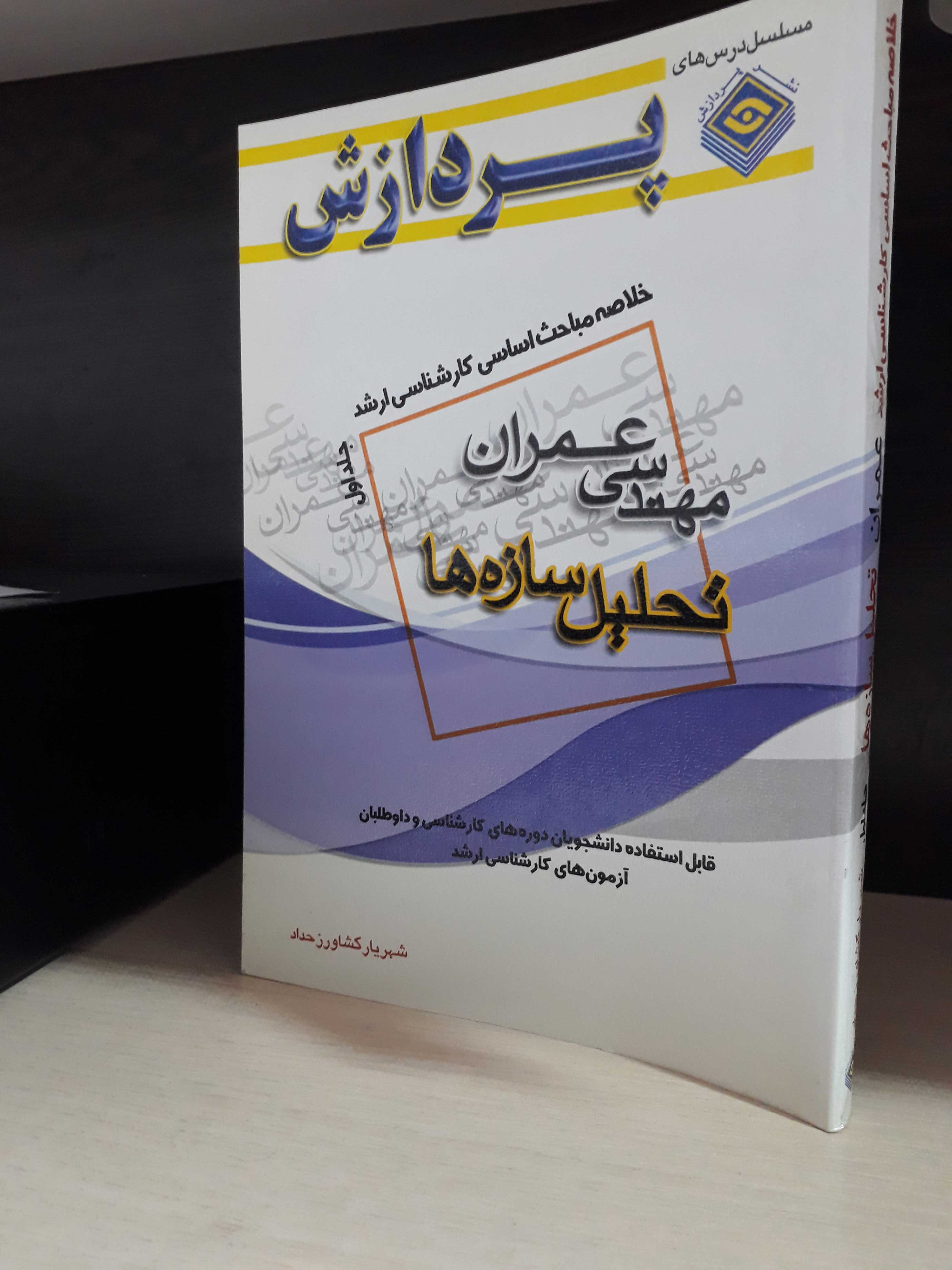خلاصه مباحث کارشناسی ارشد مهندسی عمران (تحلیل سازه ها)(جلد اول)
