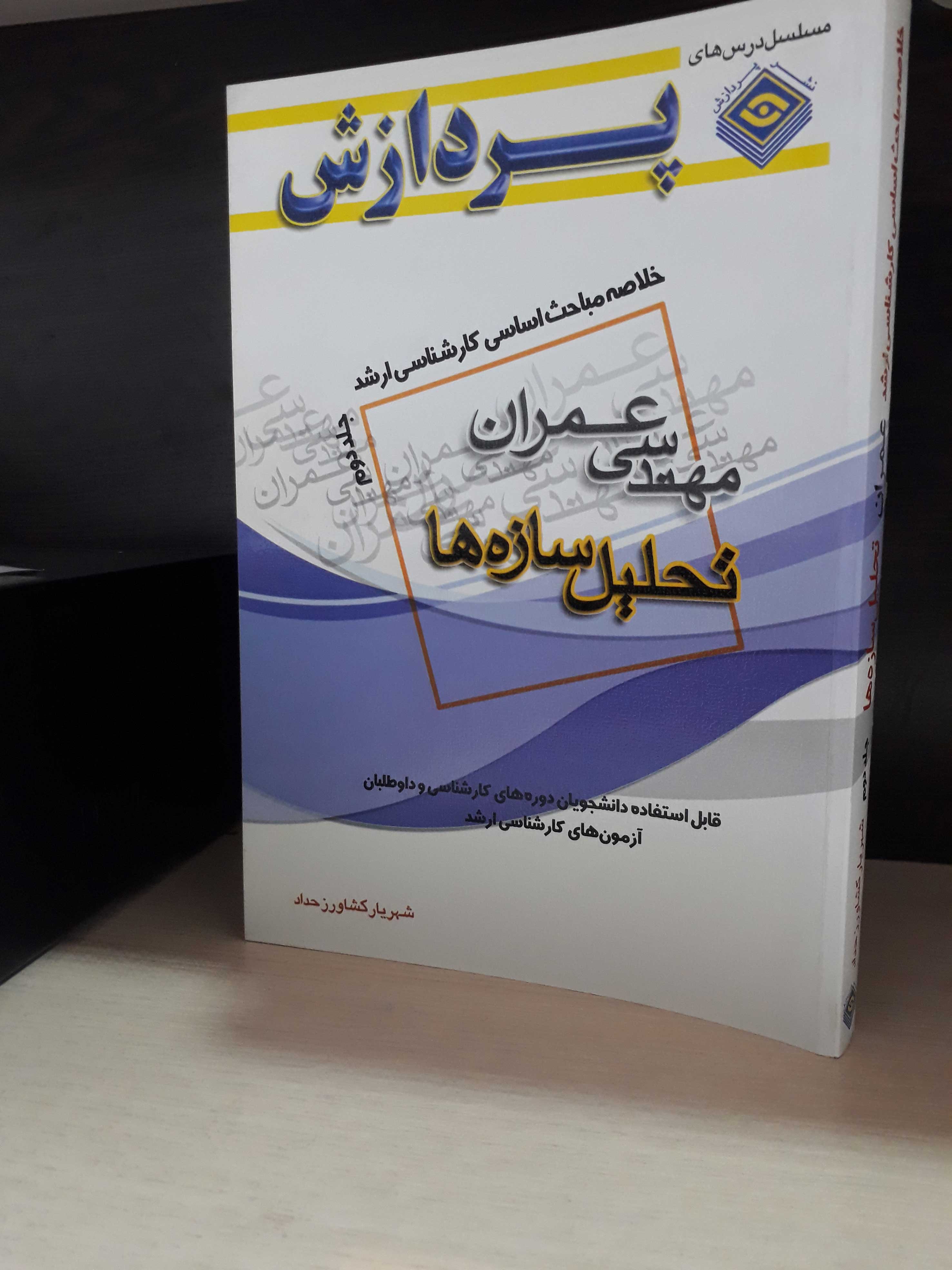 خلاصه مباحث کارشناسی ارشد مهندسی عمران (تحلیل سازه ها)(جلد دوم)