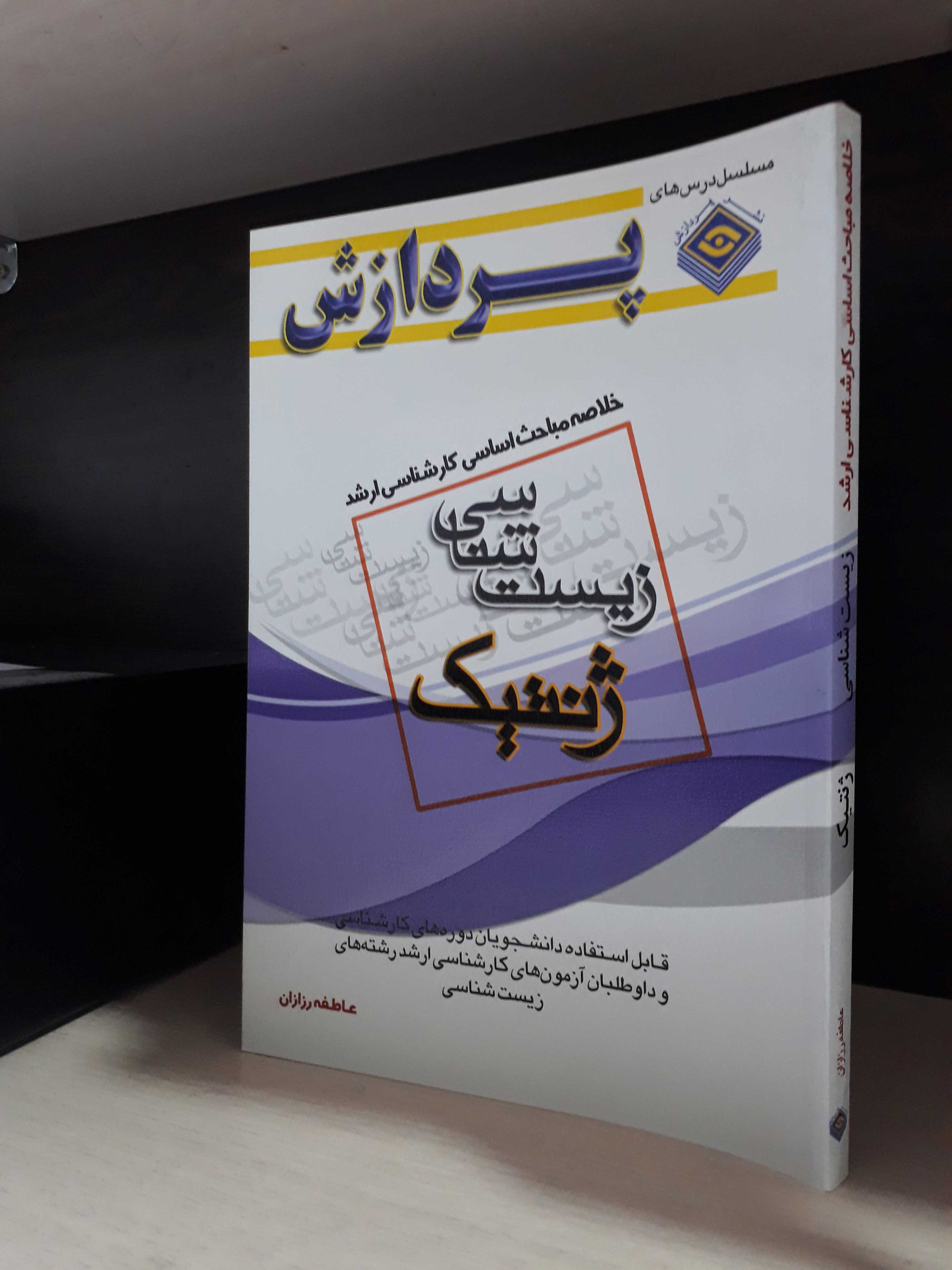 خلاصه مباحث کارشناسی ارشد زیست شناسی (ژنتیک)