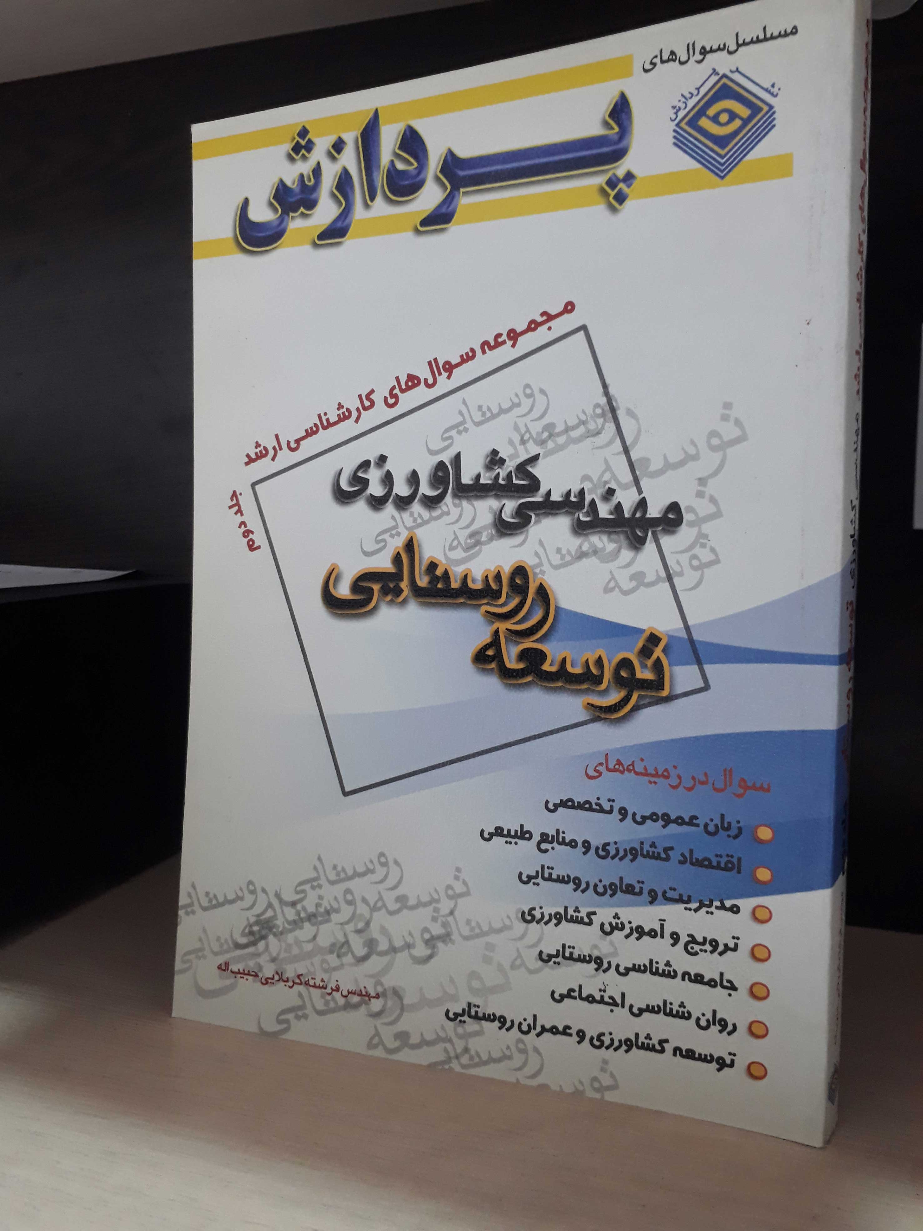 مجموعه سوال های کارشناسی ارشد مهندسی کشاورزی(توسعه روستایی)(جلد دوم)