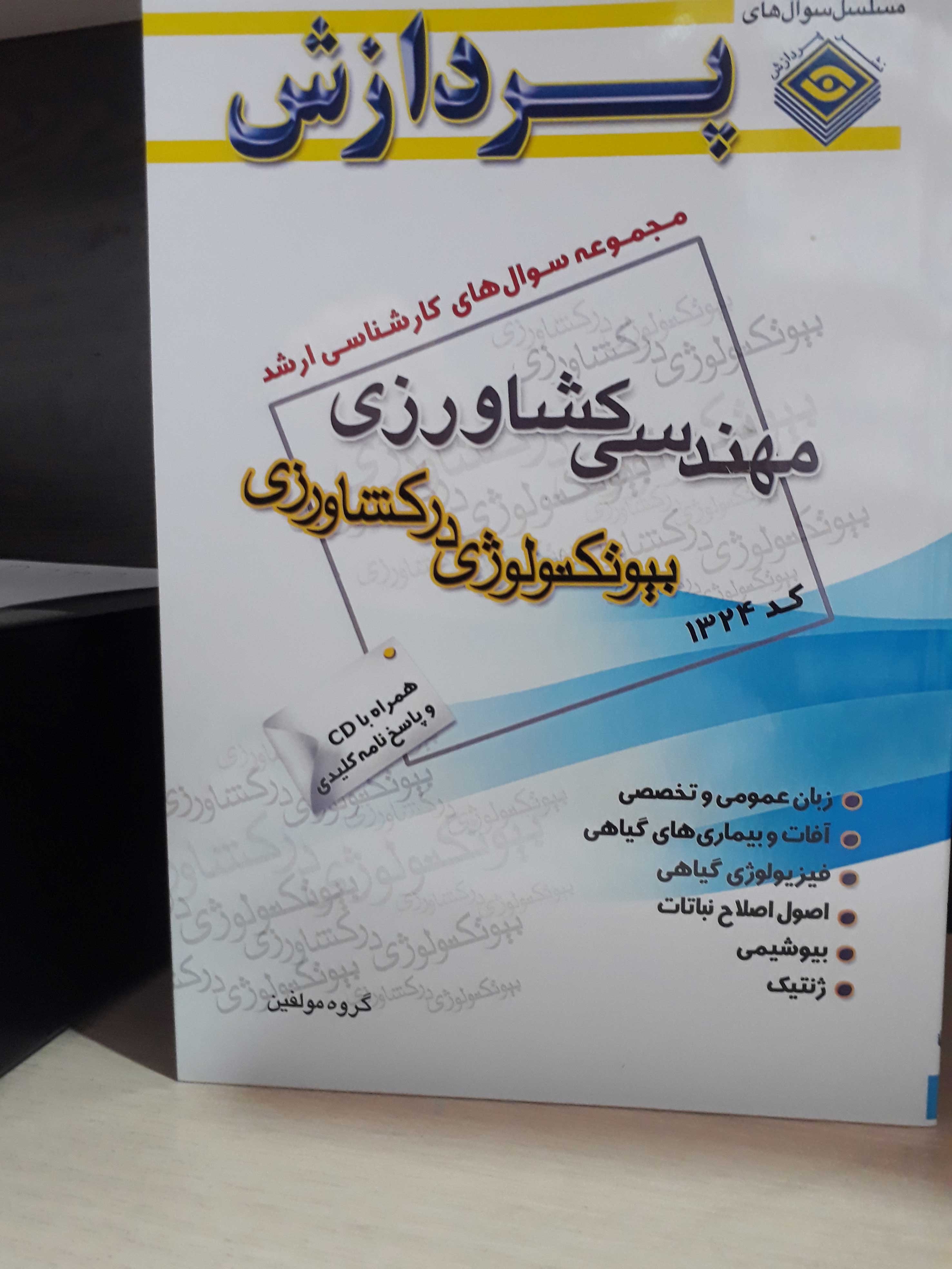 مجموعه سوالهای کارشناسی ارشد مهندسی کشاورزی (بیوتکنولوژی)