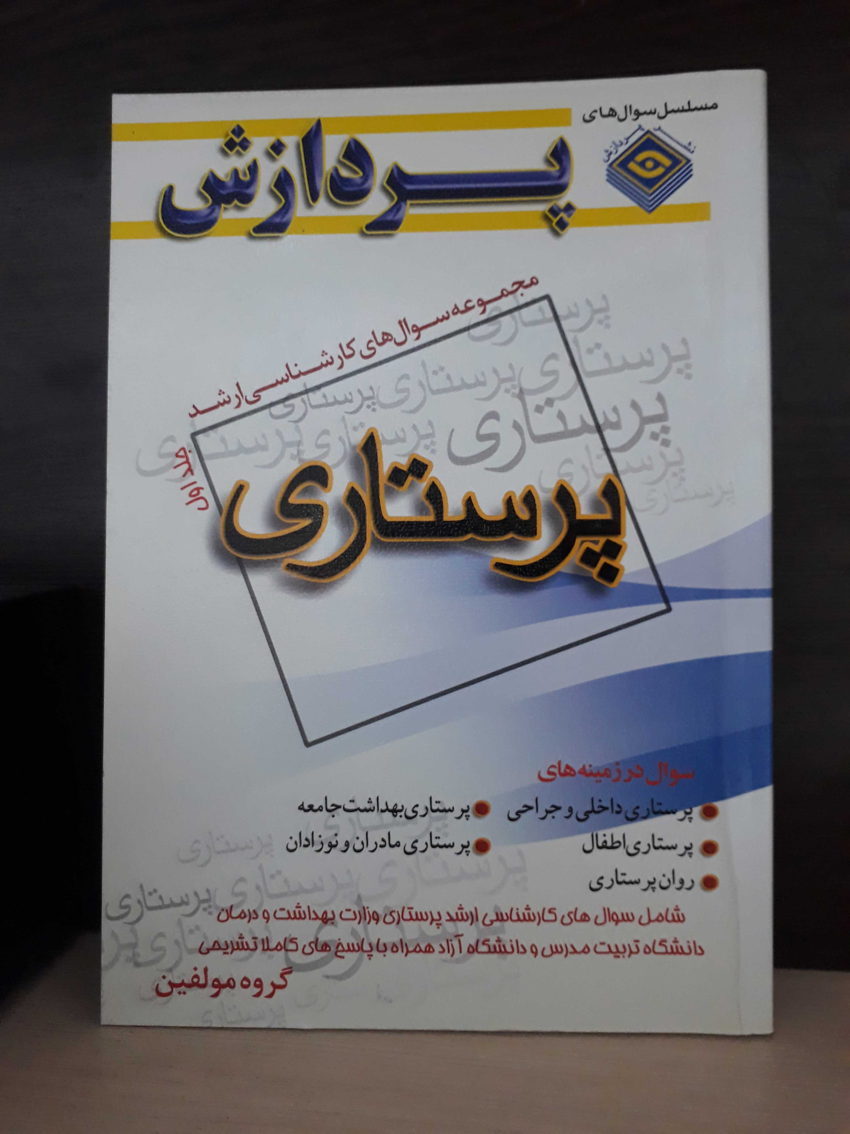 مجموعه سوالهای کارشناسی ارشد پرستاری(جلد اول)