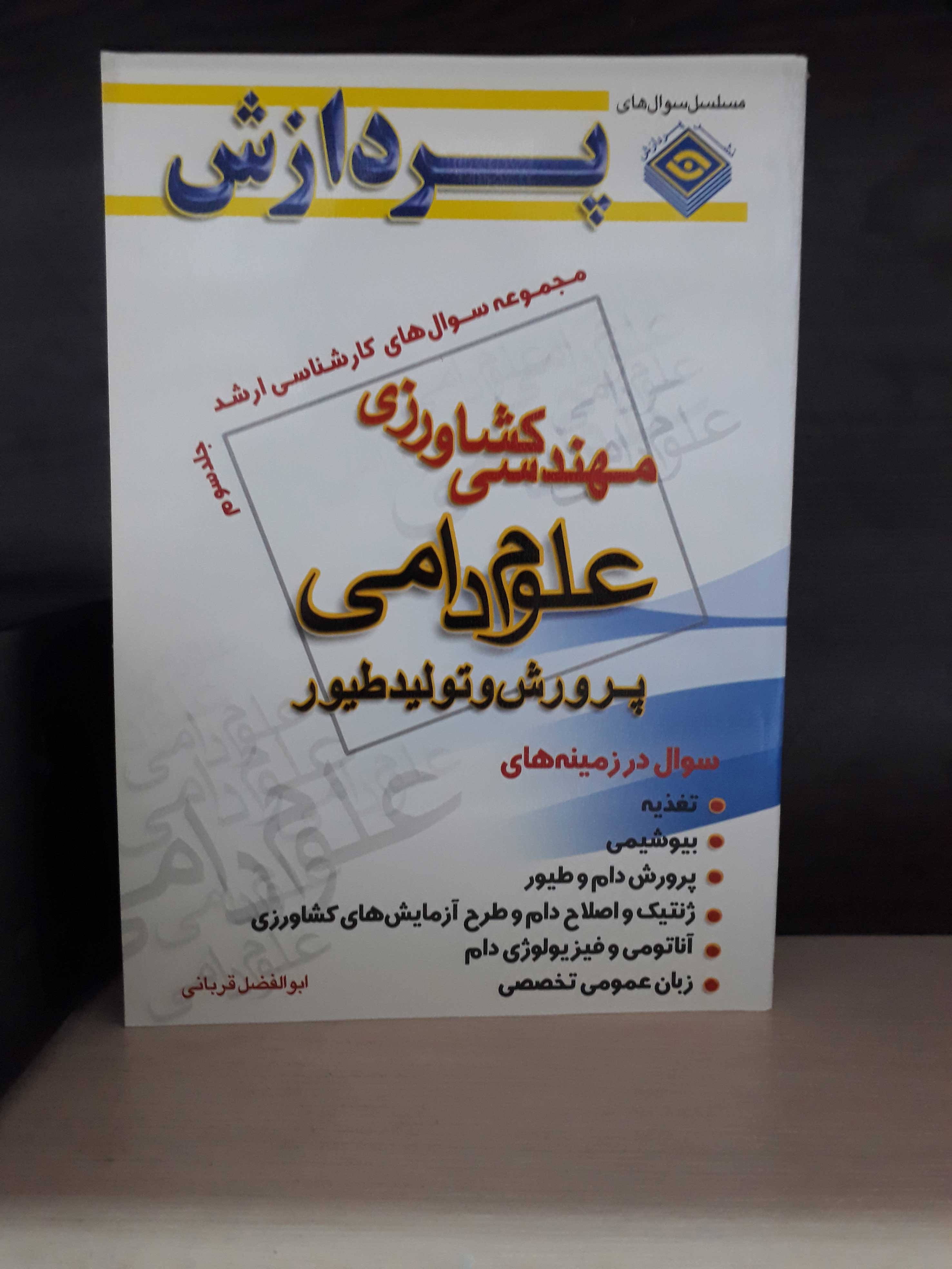 مجموعه سوالهای کارشناسی ارشد مهندسی کشاورزی(علوم دامی و پرورش طیور)(جلد سوم)