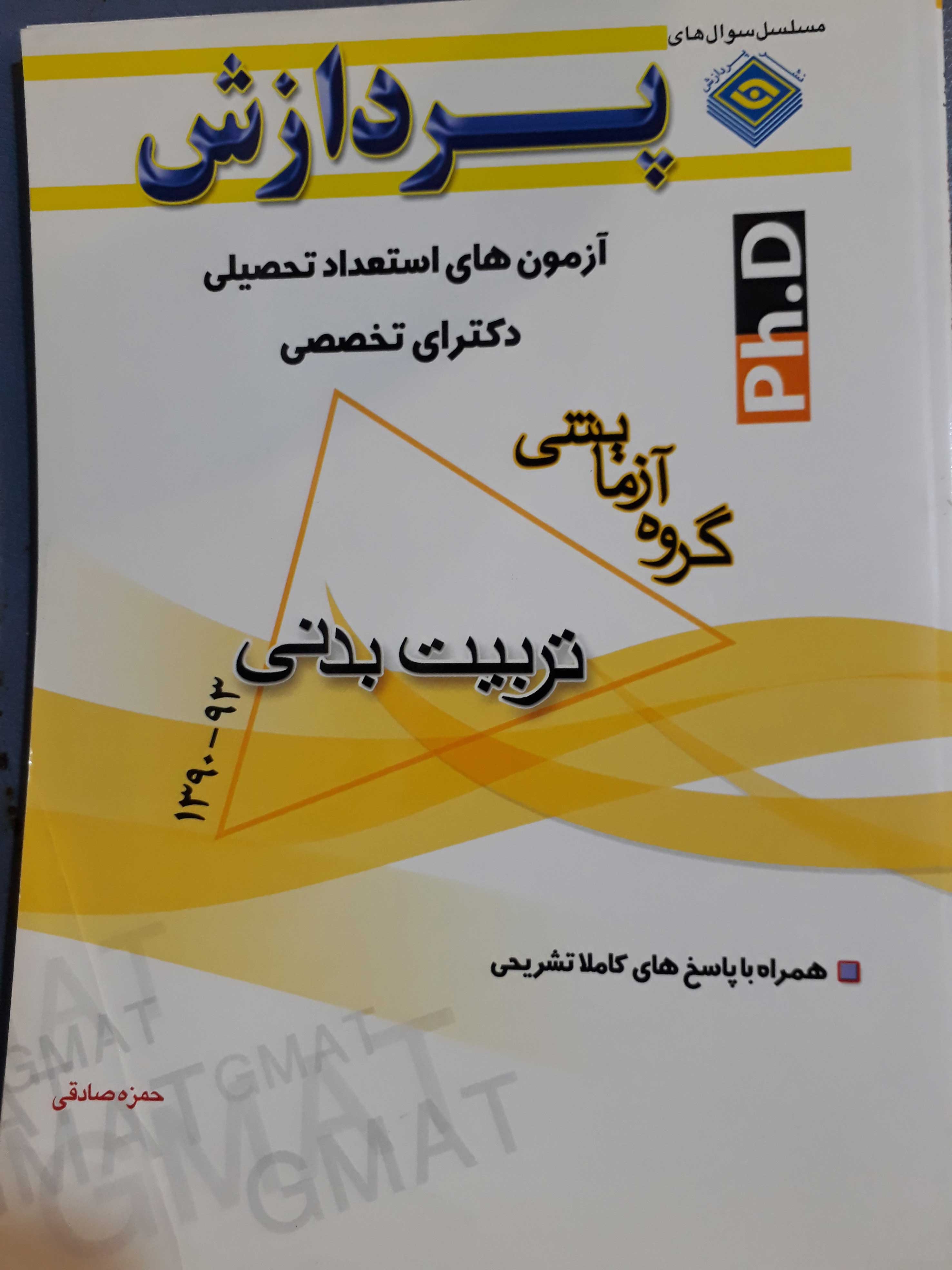 آزمون های استعداد تحصیلی دکترای تخصصی تربیت بدنی