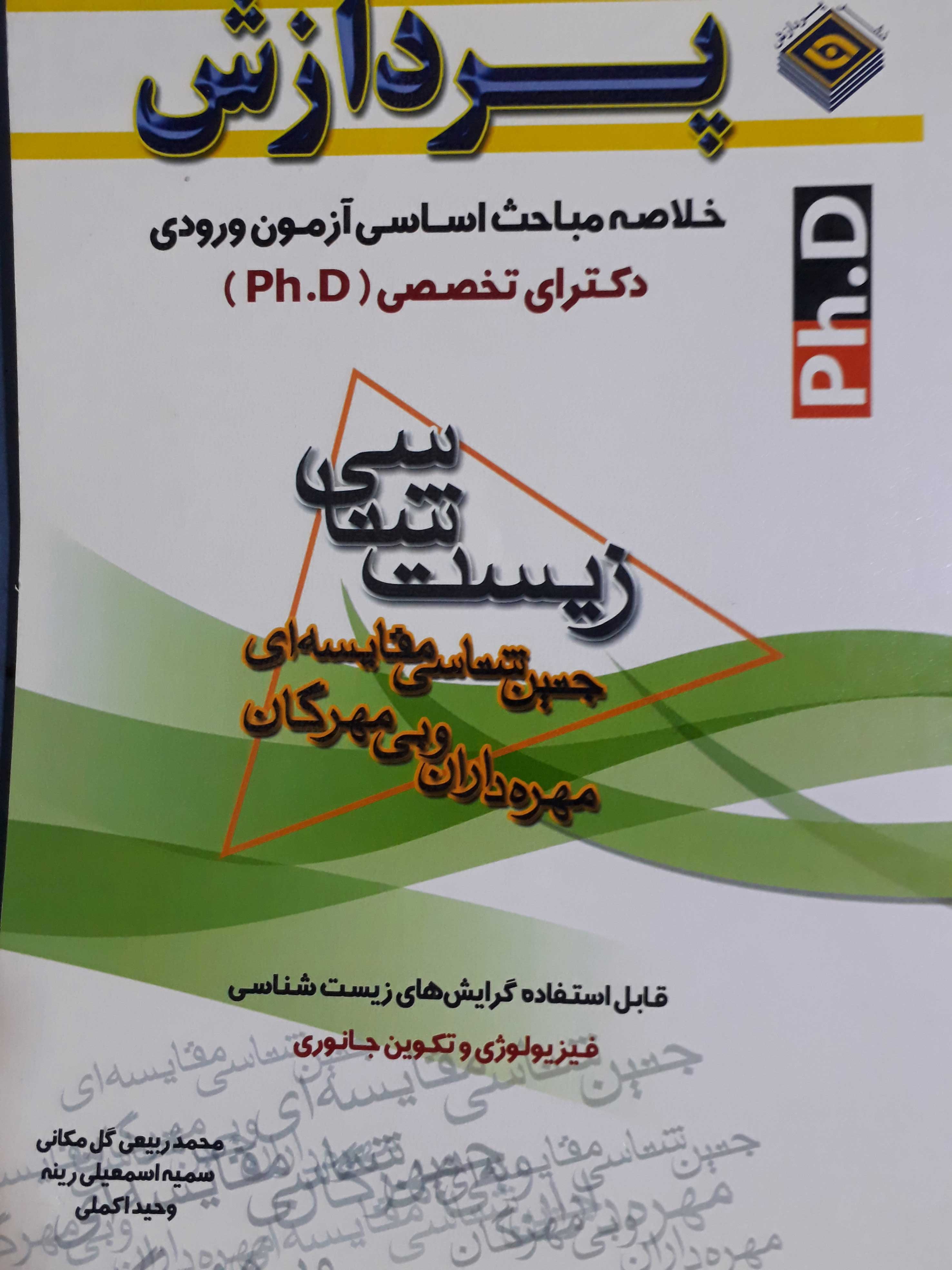 خلاصه مباحث دکتری تخصصی زیست شناسی(جنین شناسی مقایسه ای مهره داران و بی مهرگان)