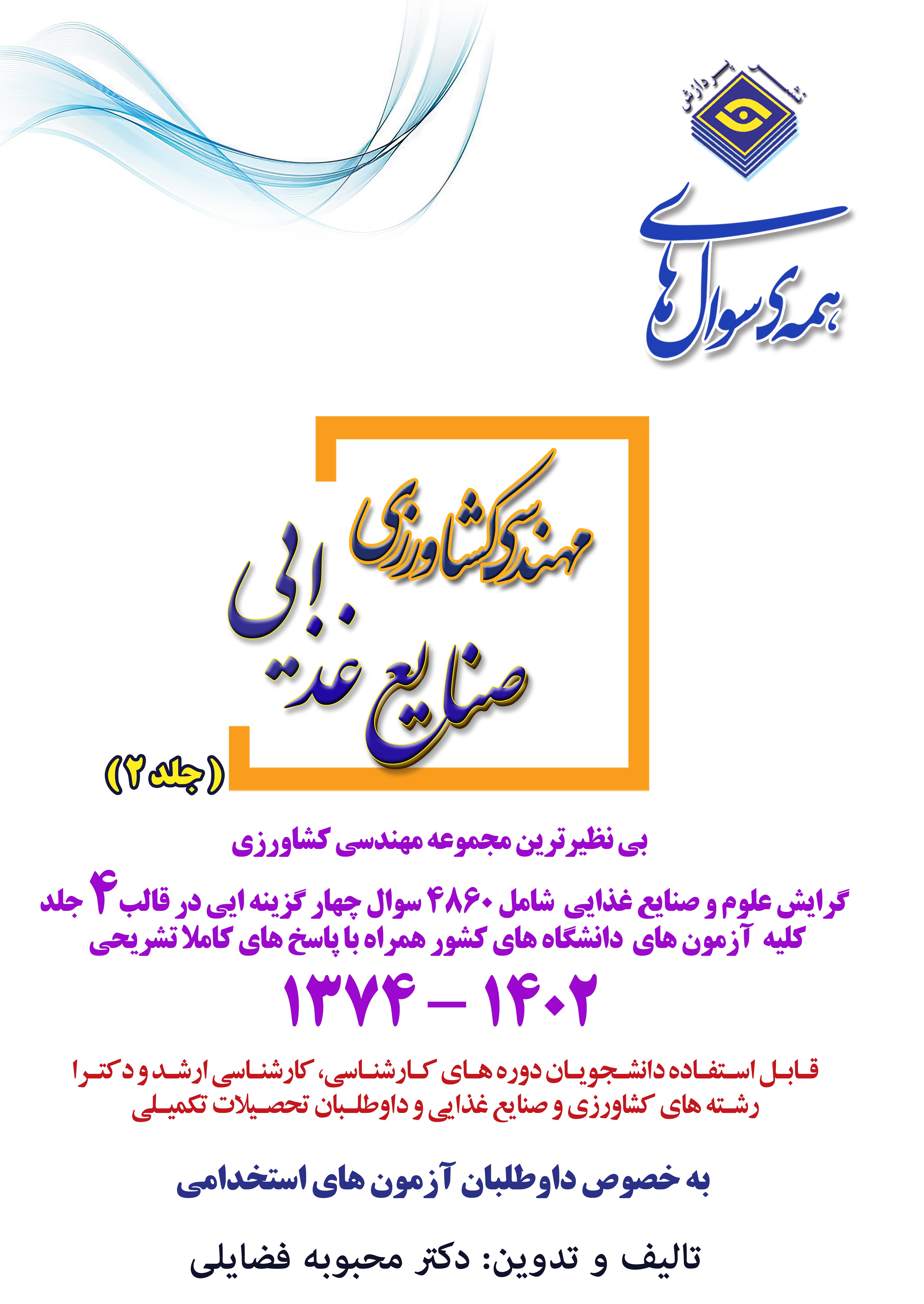 همه سوال های کارشناسی ارشد علوم و صنایع غذایی(جلد دوم)