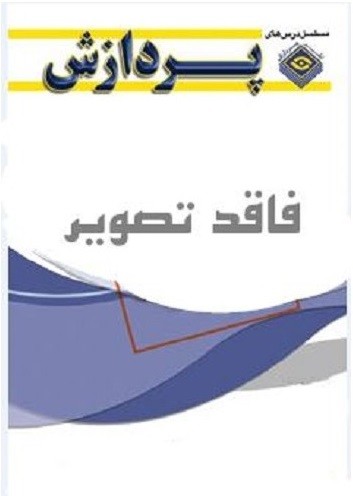 مجموعه سوالهای کارشناسی ارشد مهندسی کشاورزی (شناسایی و مبارزه با علفهای هرز)(جلد سوم)