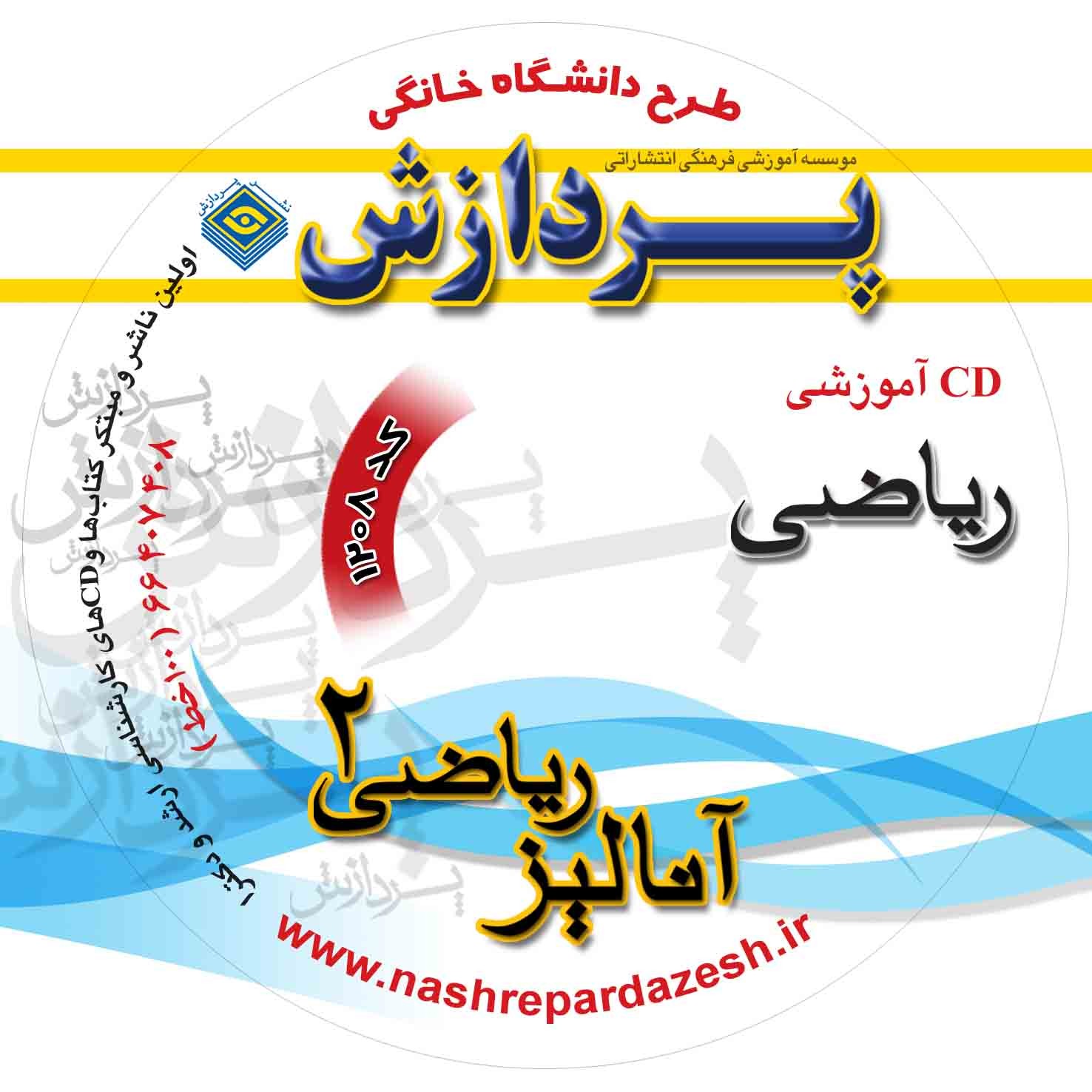 CD آموزشی آنالیز ریاضی 2