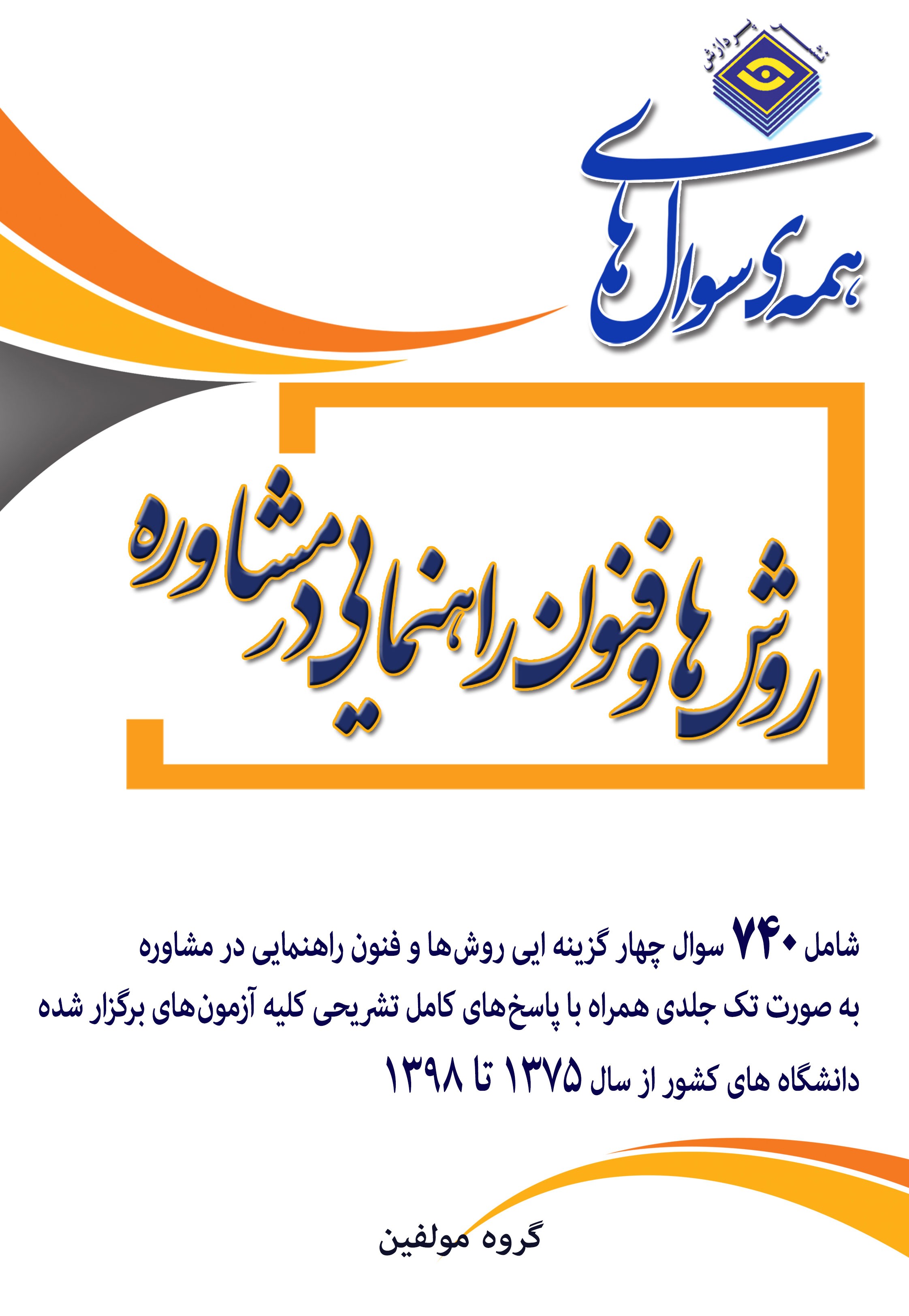همه سوال های روش ها و فنون راهنمایی در مشاوره - تک جلدی