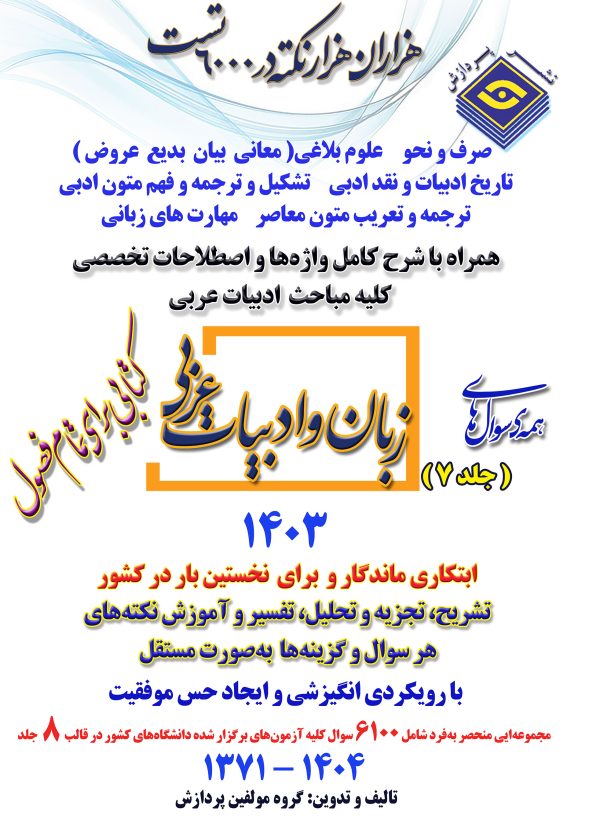 همه سوال های کارشناسی ارشد زبان و ادبیات عربی (جلد ۷)  -  ۱۴۰۳