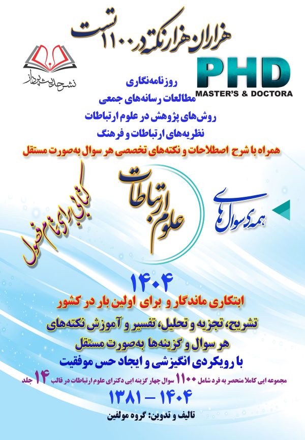 همه سوال‌های دکترای علوم ارتباطات  ( جلد ۹  )  -   ۱۴۰۴