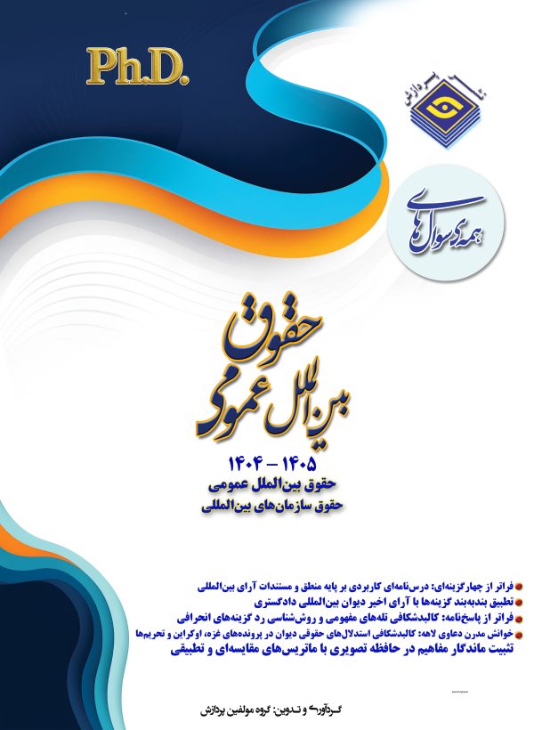 همه سوال‌هاي دکترای تخصصی حقوق بین الملل عمومی  1405-1404