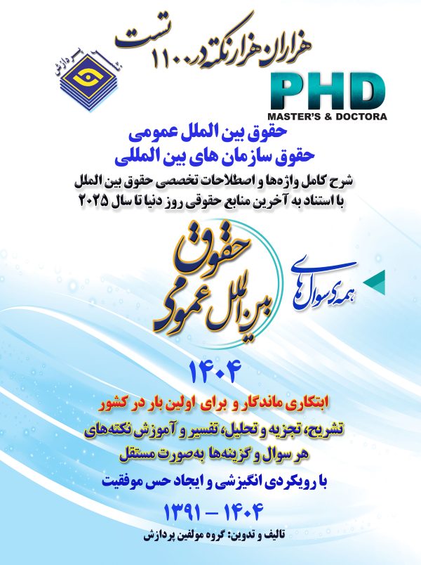 همه سوال های دکترای حقوق بین الملل عمومی  -  ۱۴۰۴