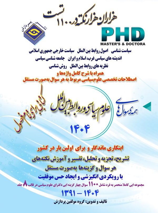 همه سوال‌هاي دکترای علوم سياسي و روابط بین الملل - ۱۴۰۴