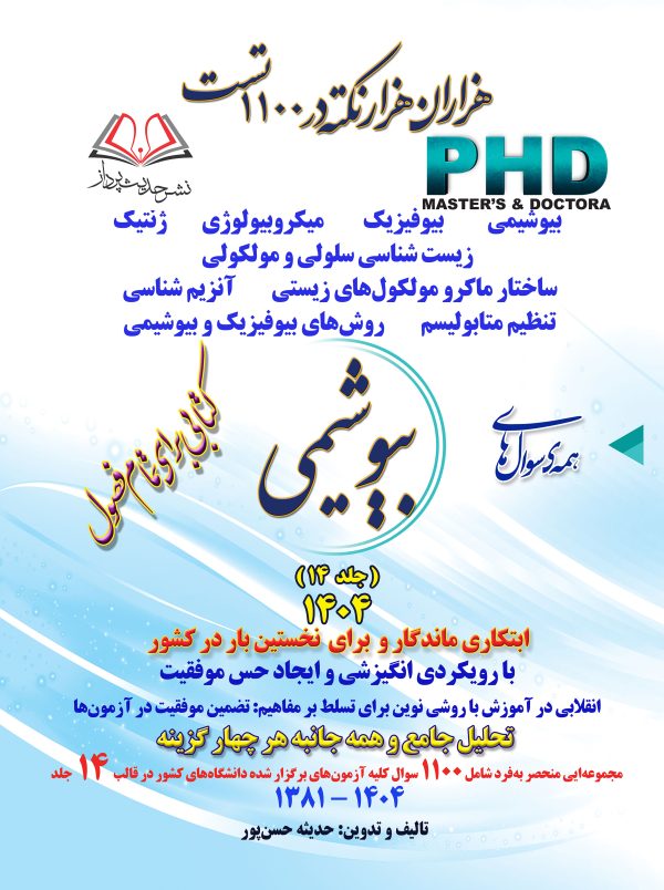 همه سوال‌های دکترای  بیوشیمی - ۱۴۰۴