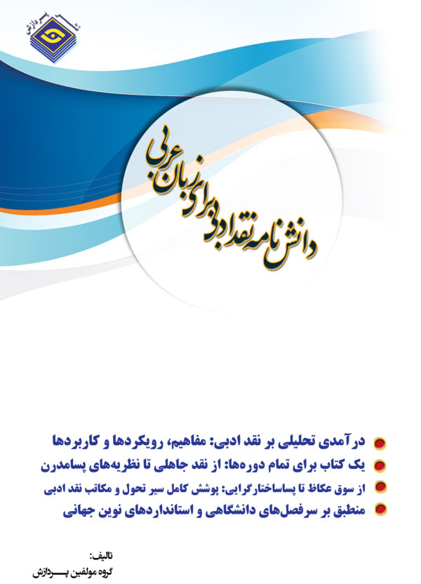 دانش نامه جامع نقد ادبی
