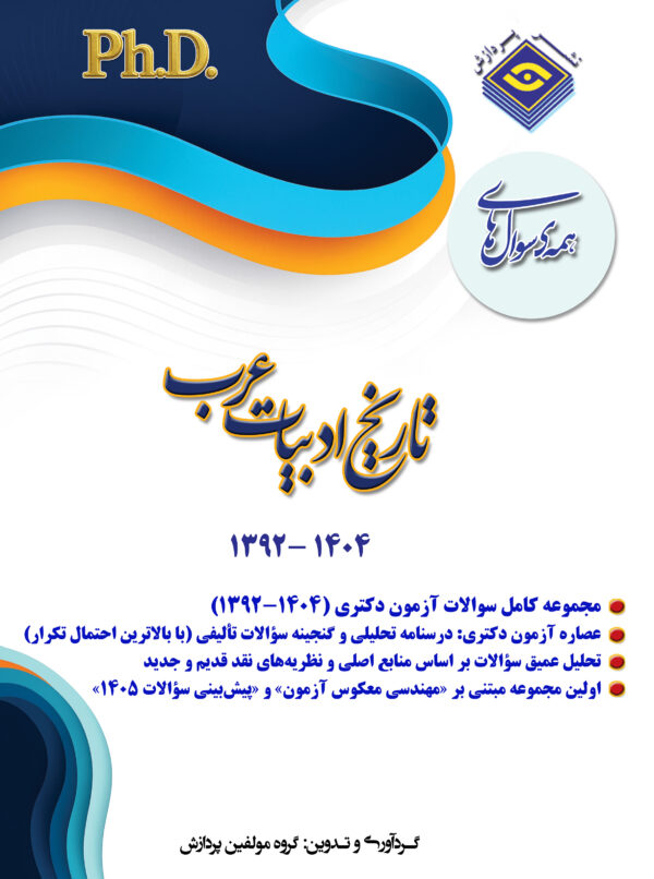 همه سوال های دکترای تاریخ ادبیات عرب   - ۱۴۰۴-۱۳۹۲