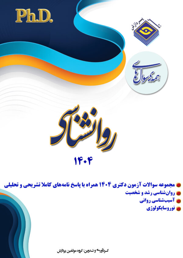 همه سوال های دکترای روان شناسی ۲ -  ۱۴۰۴