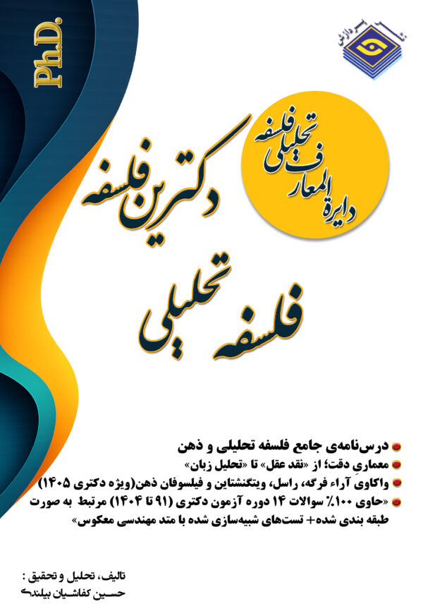 دکترین فلسفه - جلد۴(ضمیمه) : فلسفه تحلیلی از «نقد عقل» تا «تحلیل زبان»